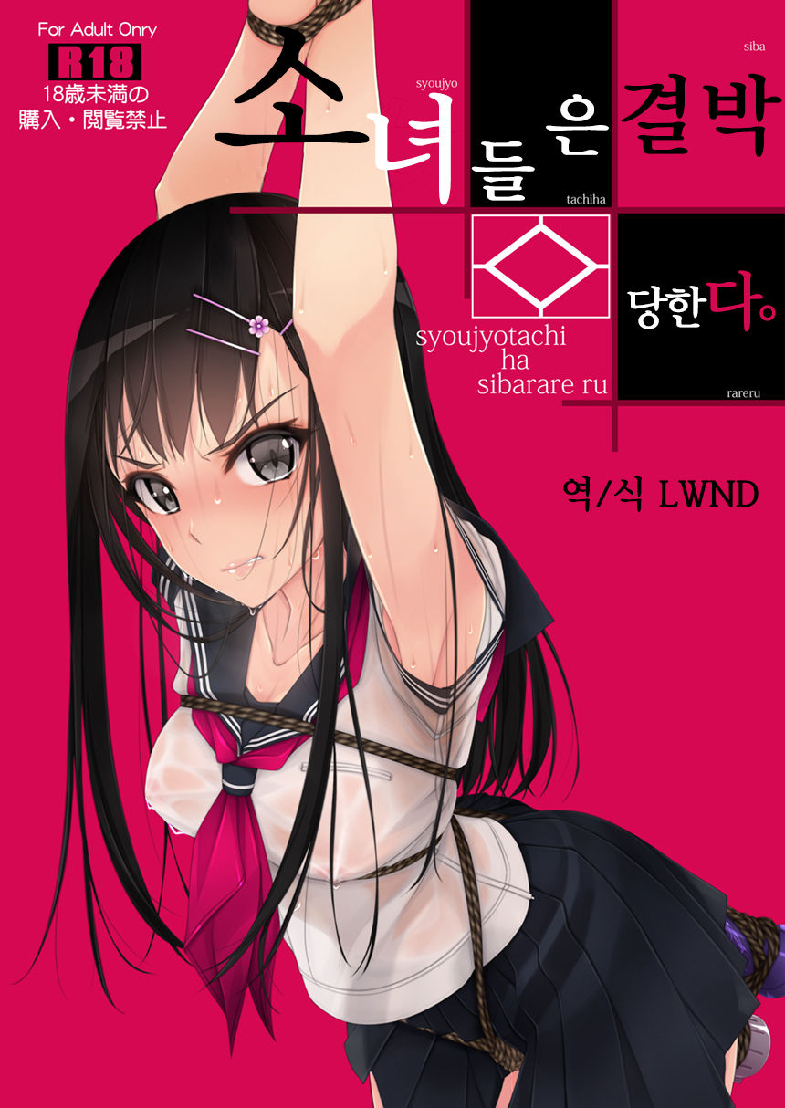 [Murakami Suigun no Yakata (Murakami Suigun)] Shoujo-tachi wa Shibarareru. | 소녀들은 결박당한다. [Korean] [LWND] [Digital] numero di immagine  1