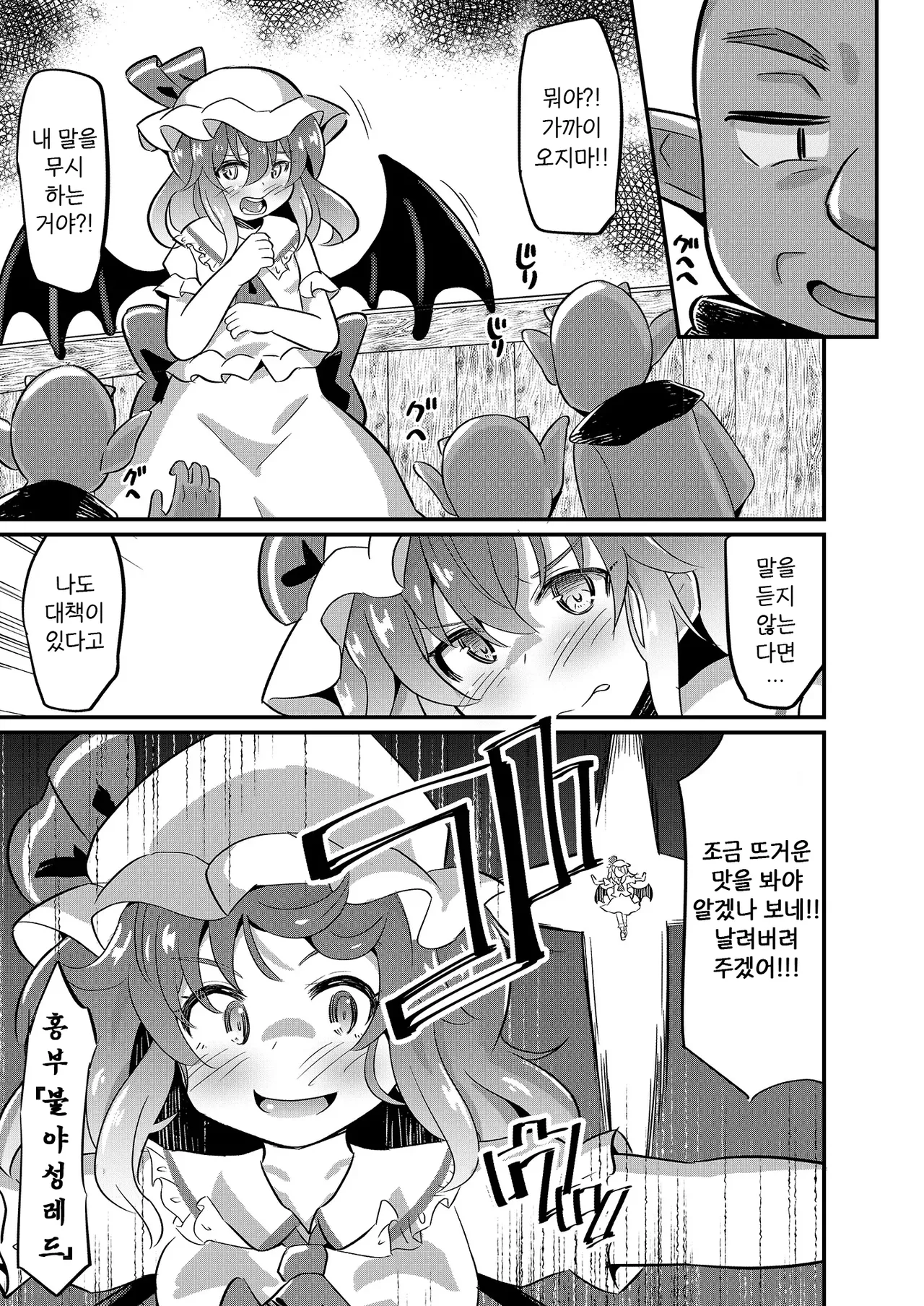 [Divine Fountain (Koizumi Hitsuji)] Remi Kan ~Goblin to ◯◯ Shite mo Derarenai Heya~ | 레미강간 ~고블린과 ○○해도 나갈 수 없는 방~ (Touhou Project) [Korean] [Digital] Bildnummer 4