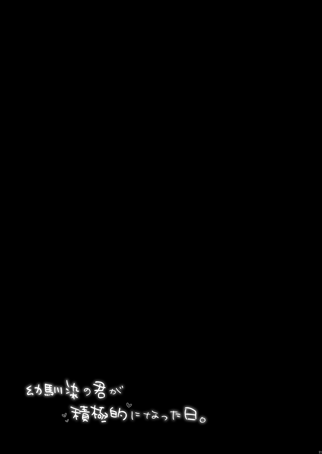 [Citron no Mori (Yuzuna Hiyo)] Osananajimi no Kimi ga Sekkyokuteki ni Natta Hi. | 青梅竹马的你变得积极的那天 [Chinese] [白杨汉化组] [Digital] 图片编号 21