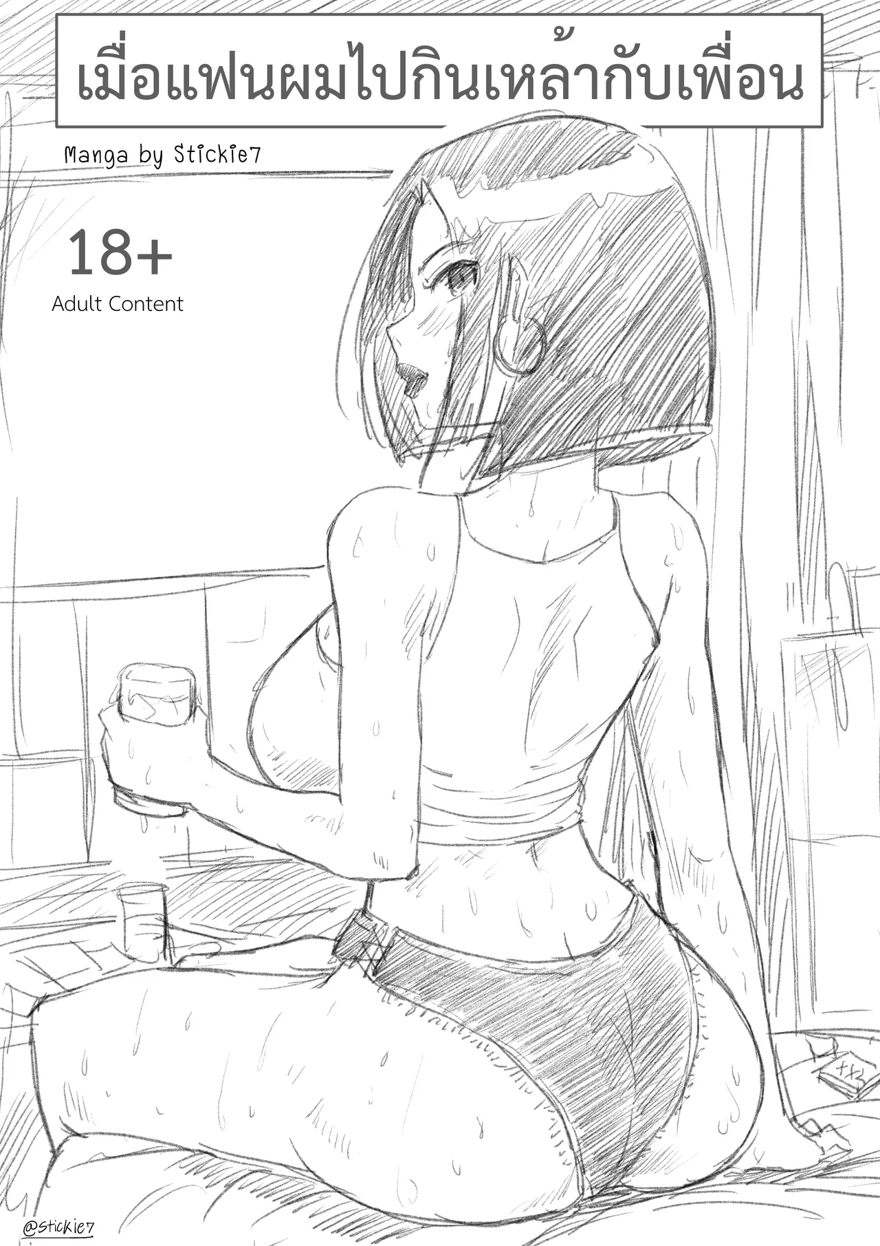 When my girlfriend goes out drinking with friends [เมื่อแฟนผมไปกินเหล้ากับเพื่อน] image number 1