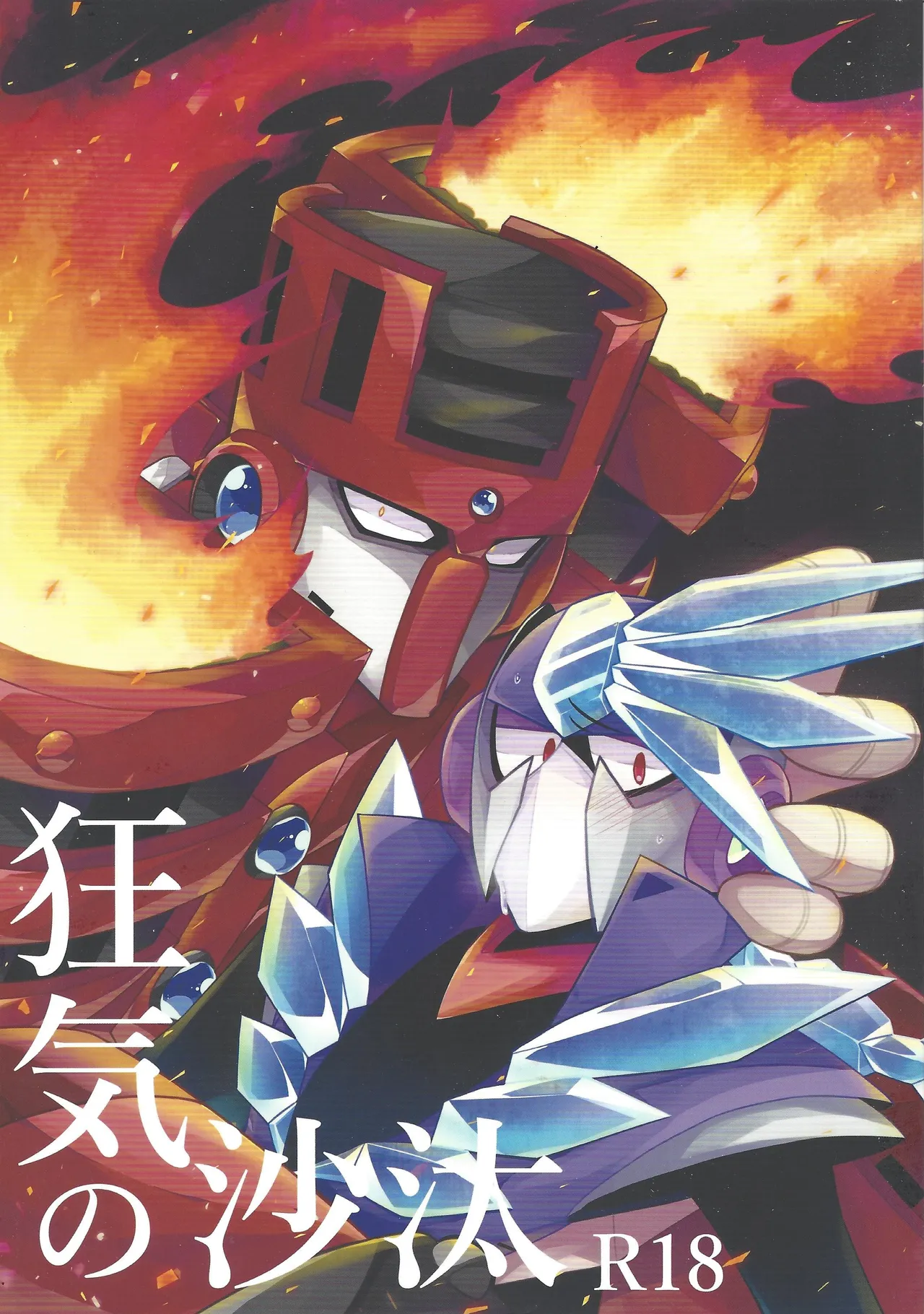 [Caelum (Sazanami)] Kyoki no sata (Mega Man 11) 图片编号 1