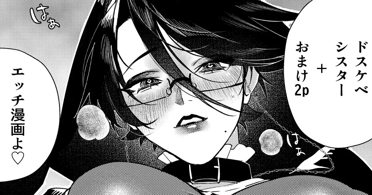 [ししゃも] ドスケベシスター漫画 ４P image number 1