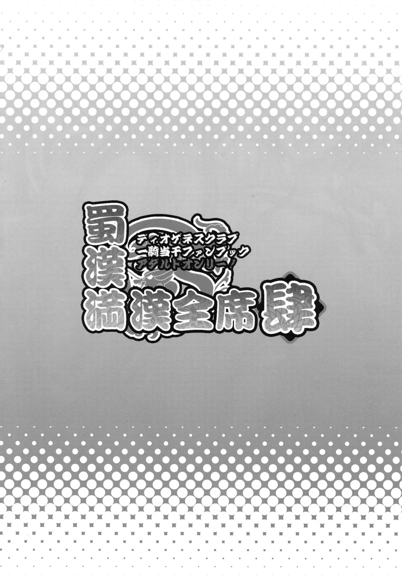 [Diogenes Club (Haikawa Hemlen)] Shokukan Mankan Zenseki 4 (Ikkitousen) [French] {SAXtrad} [Digital] 图片编号 3