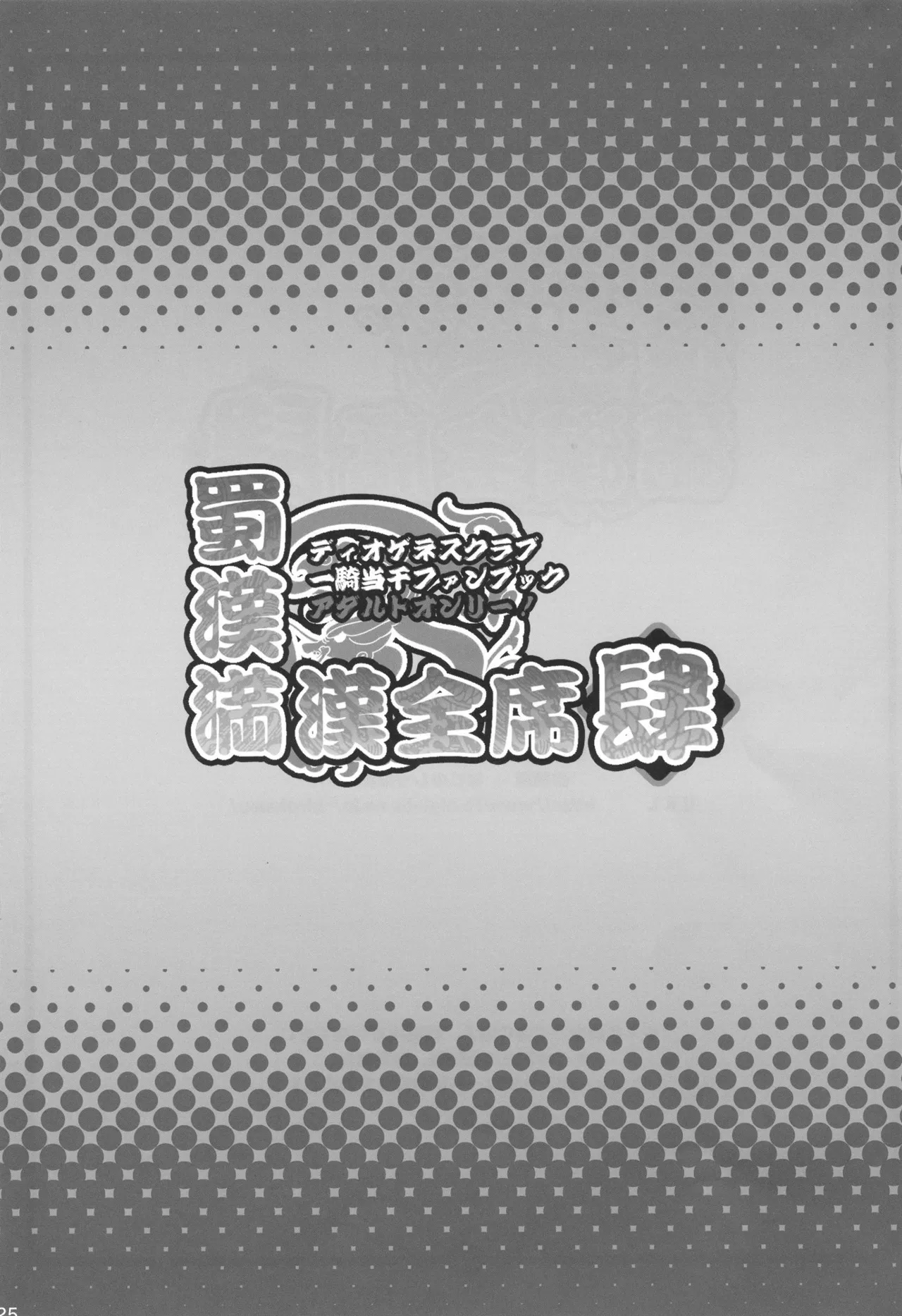 [Diogenes Club (Haikawa Hemlen)] Shokukan Mankan Zenseki 4 (Ikkitousen) [French] {SAXtrad} [Digital] 图片编号 24