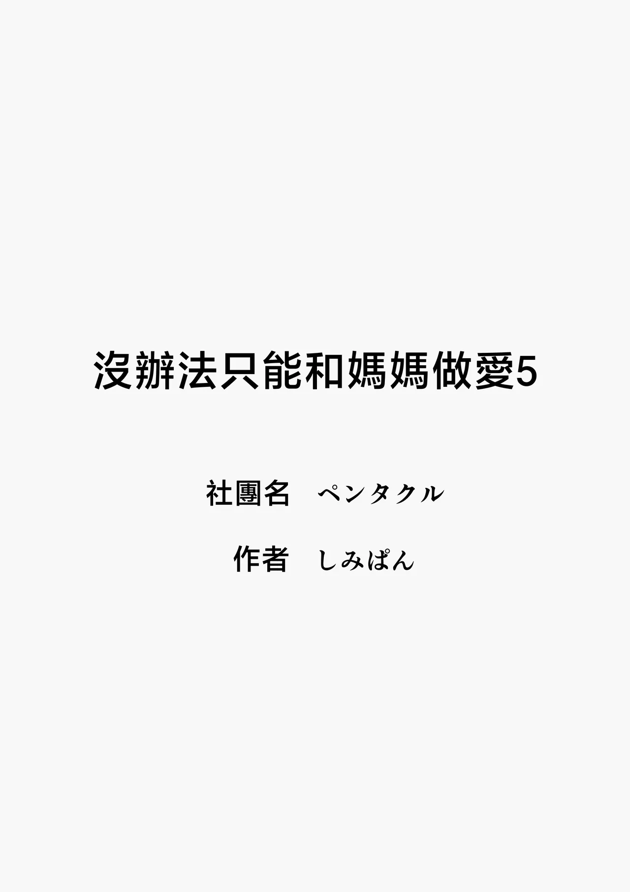 [Pentacle (Shimipan)] Shikatanaku Kaa-chan to Sex Shimasu 5 [Chinese] numero di immagine  36