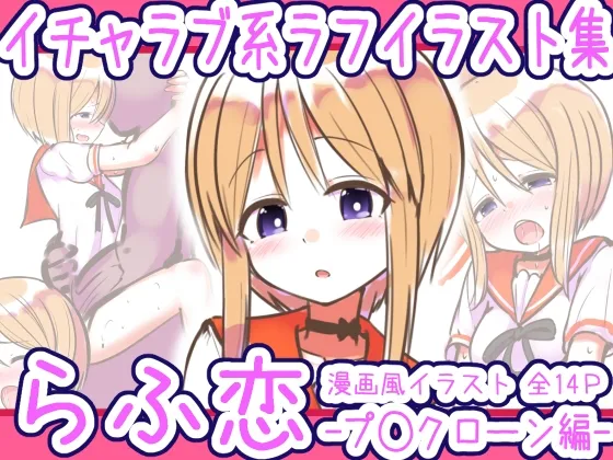 [Mello Yello] Rafu Koi -Puru Clone Hen- (Mobile Suit Gundam ZZ) image number 1