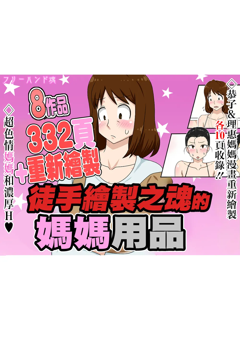 [フリーハンド魂 (大隊骨)] フリーハンド魂のママものパック [Chinese] [Incomplete] image number 1