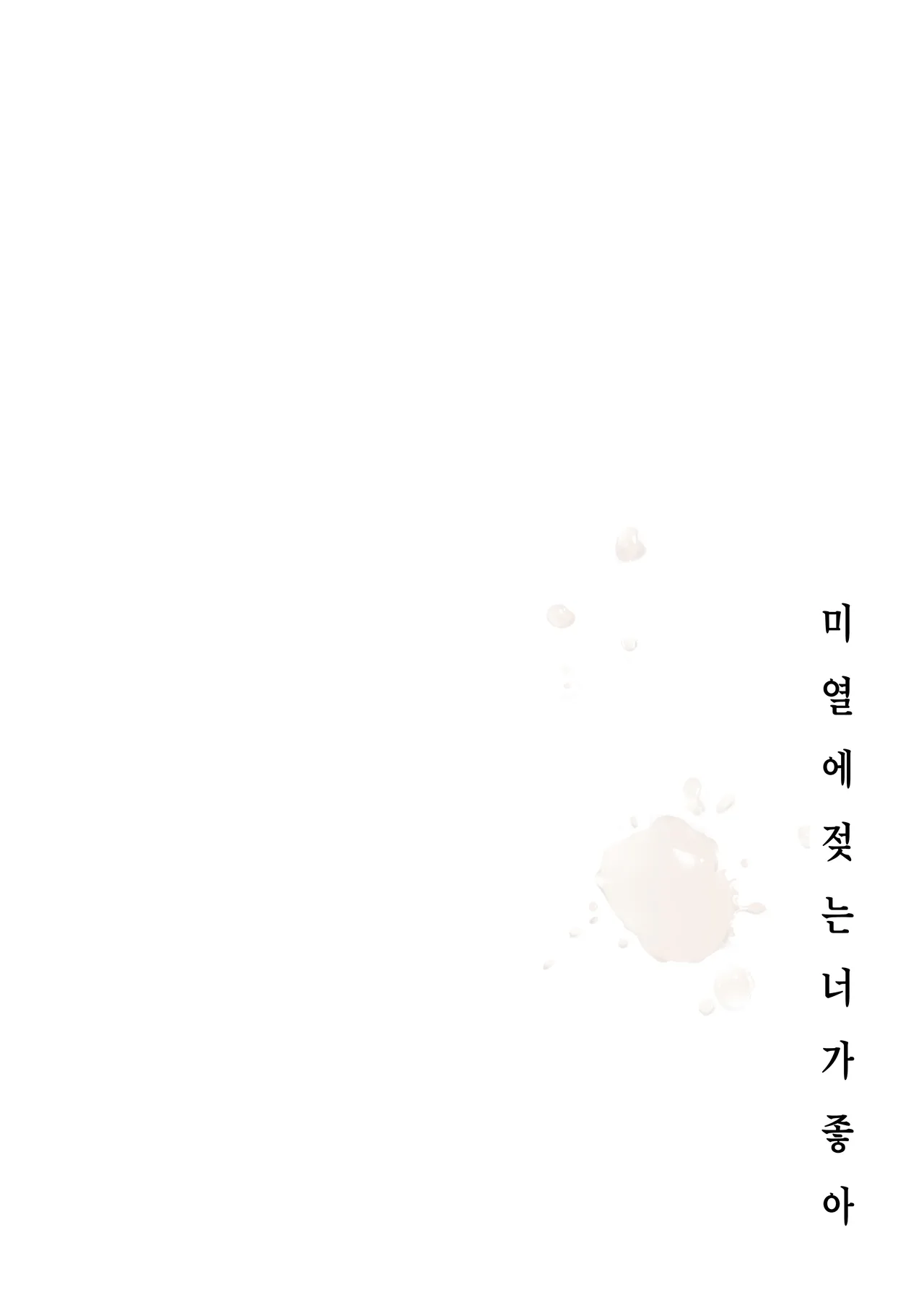 [DROP DEAD!! (Minase Syu)] Binetsu ni Nureru Kimi ga Suki. [Digital] [Korean] 画像番号 4