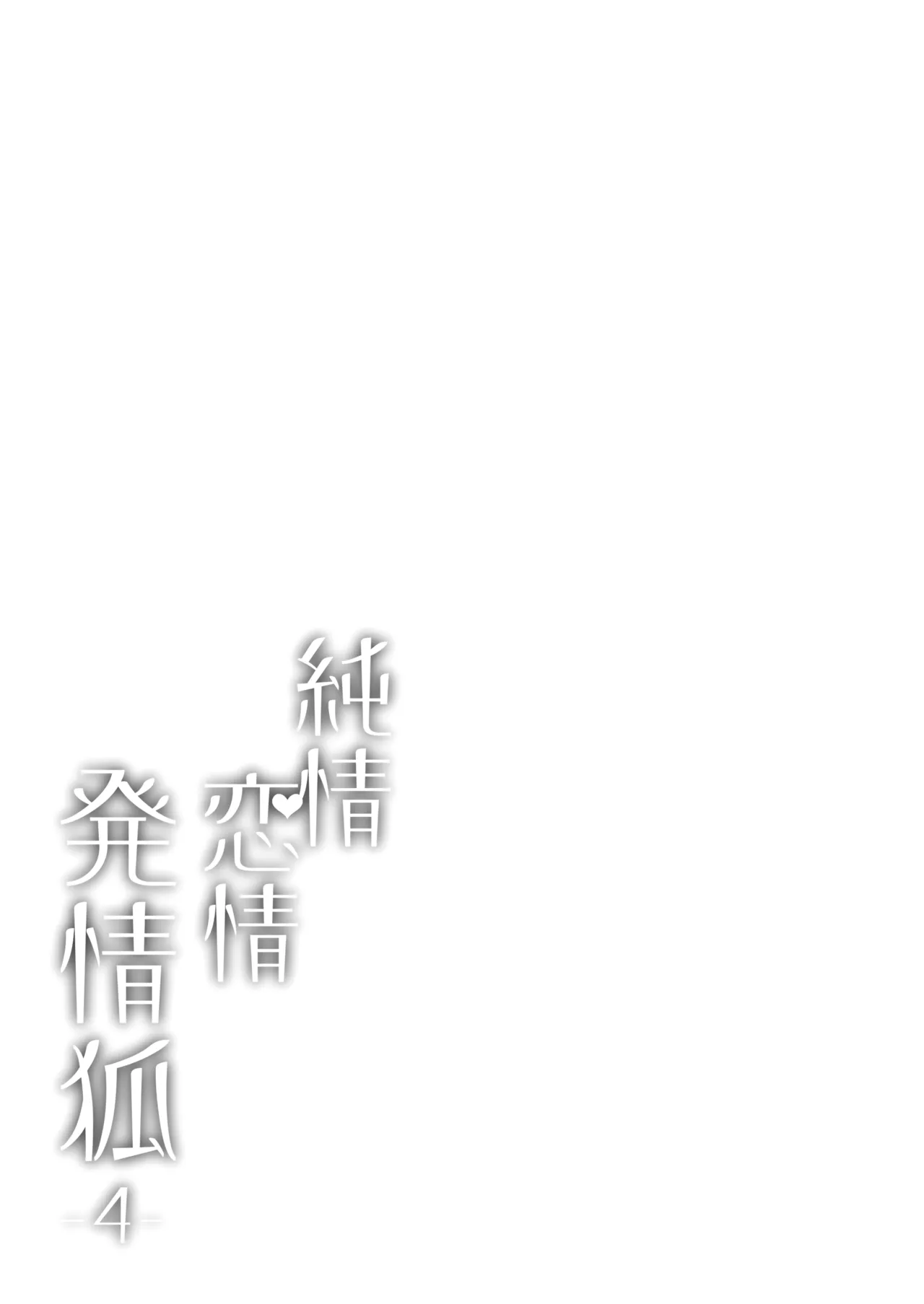 [ノミヤ組 (一ノ宮)] 純情♥恋情発情狐 -4- (ブルーアーカイブ) [DL版] 3eme image