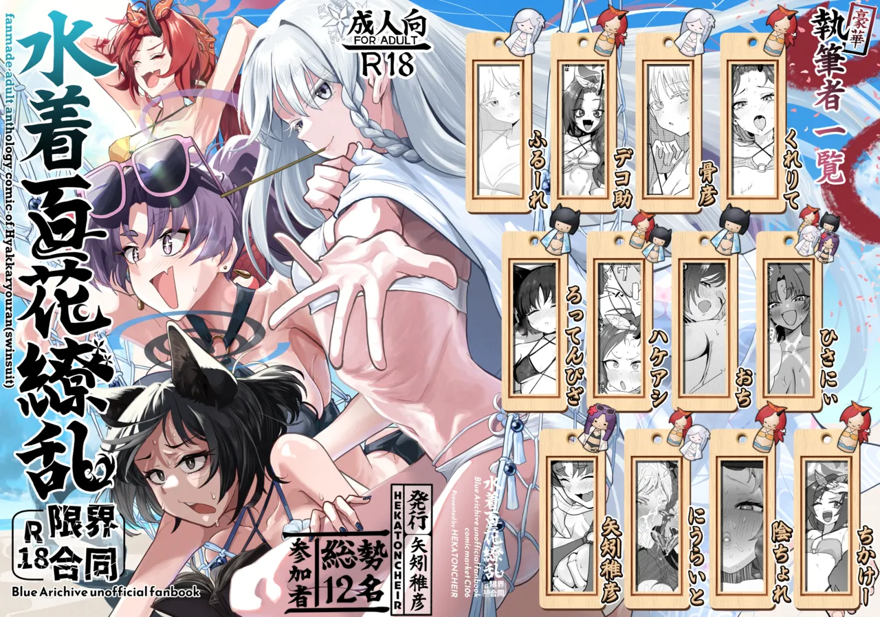 [HEKATONCHEIR (よろず)] 水着百花繚乱R18限界合同 (ブルーアーカイブ) [DL版] 图片编号 1