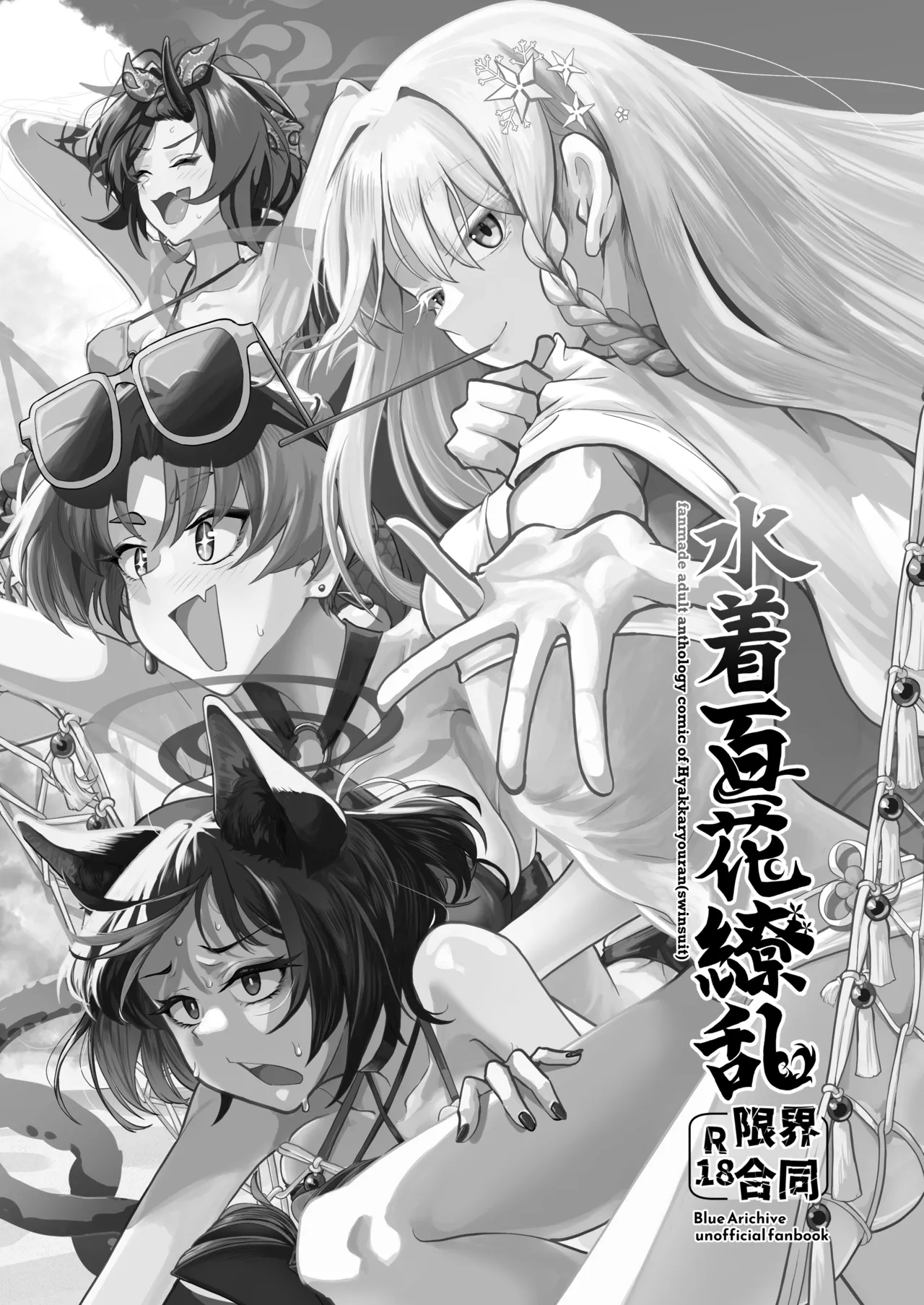 [HEKATONCHEIR (よろず)] 水着百花繚乱R18限界合同 (ブルーアーカイブ) [DL版] 图片编号 2