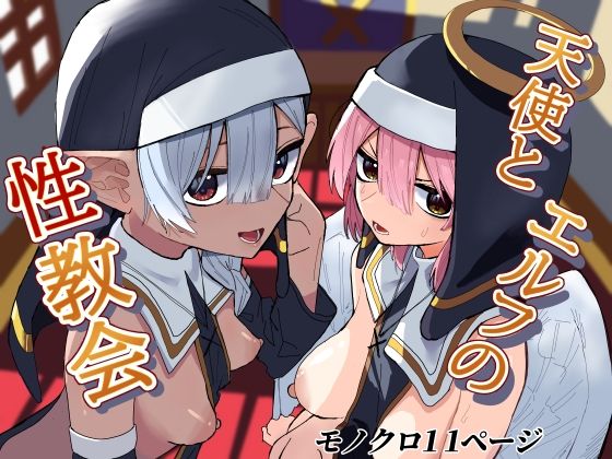 [ちょこばなな色] 天使とエルフの性教会 image number 1