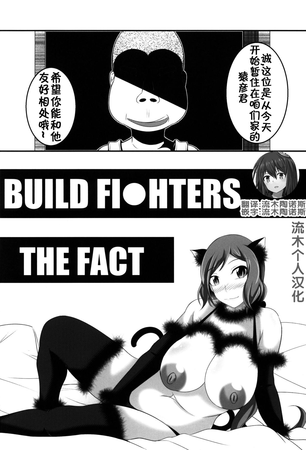 (C87) [Bitch Bokujou (Bokujou Nushi K)] BUILD FIGHTERS THE FACT (Gundam Build Fighters) [Chinese] [流木个人汉化] 이미지 번호 3