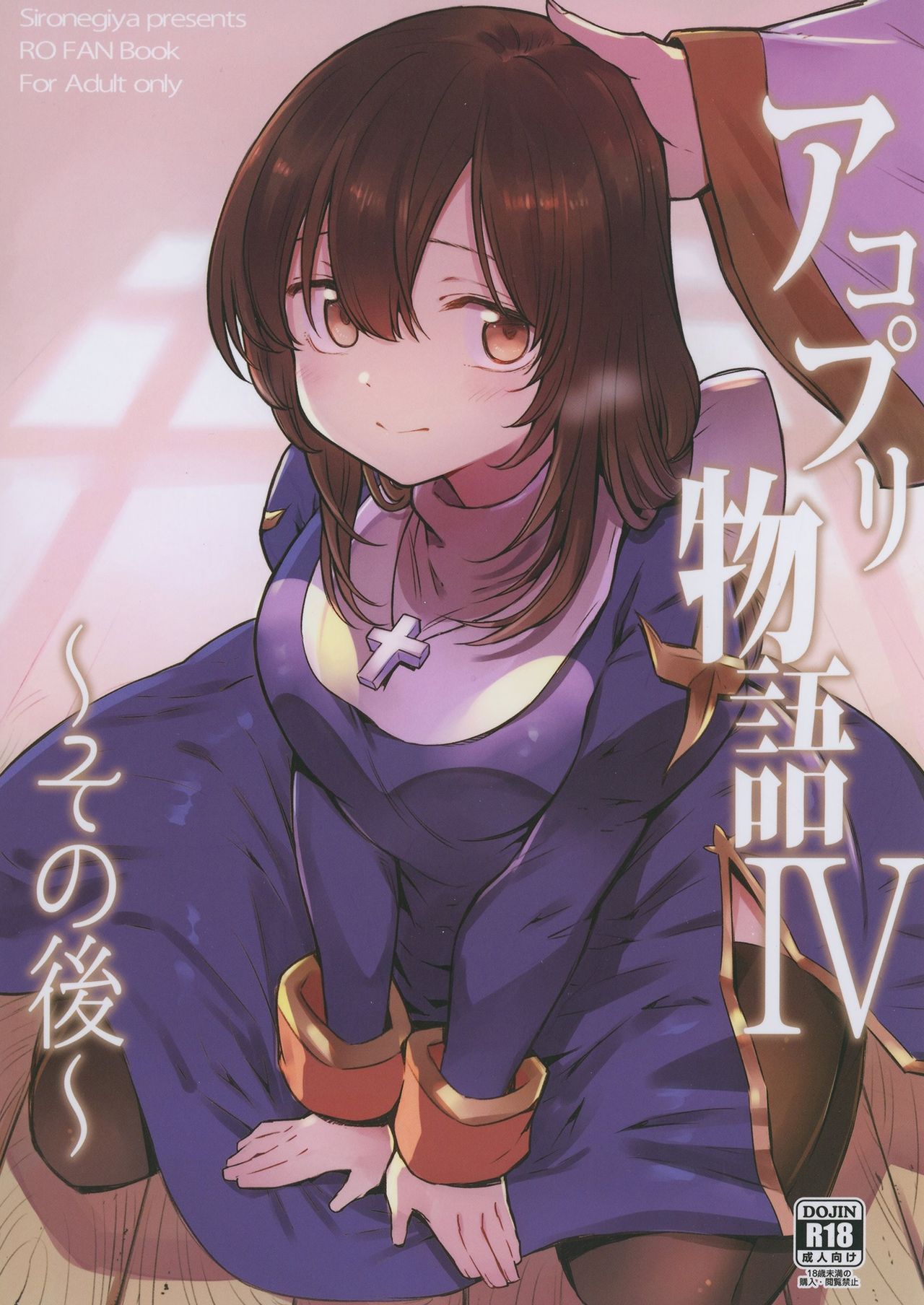 [Shironegiya (miya9)] AcoPri Monogatari IV ~Sonogo~ (Ragnarok Online) [Digital] [Korean] image number 1