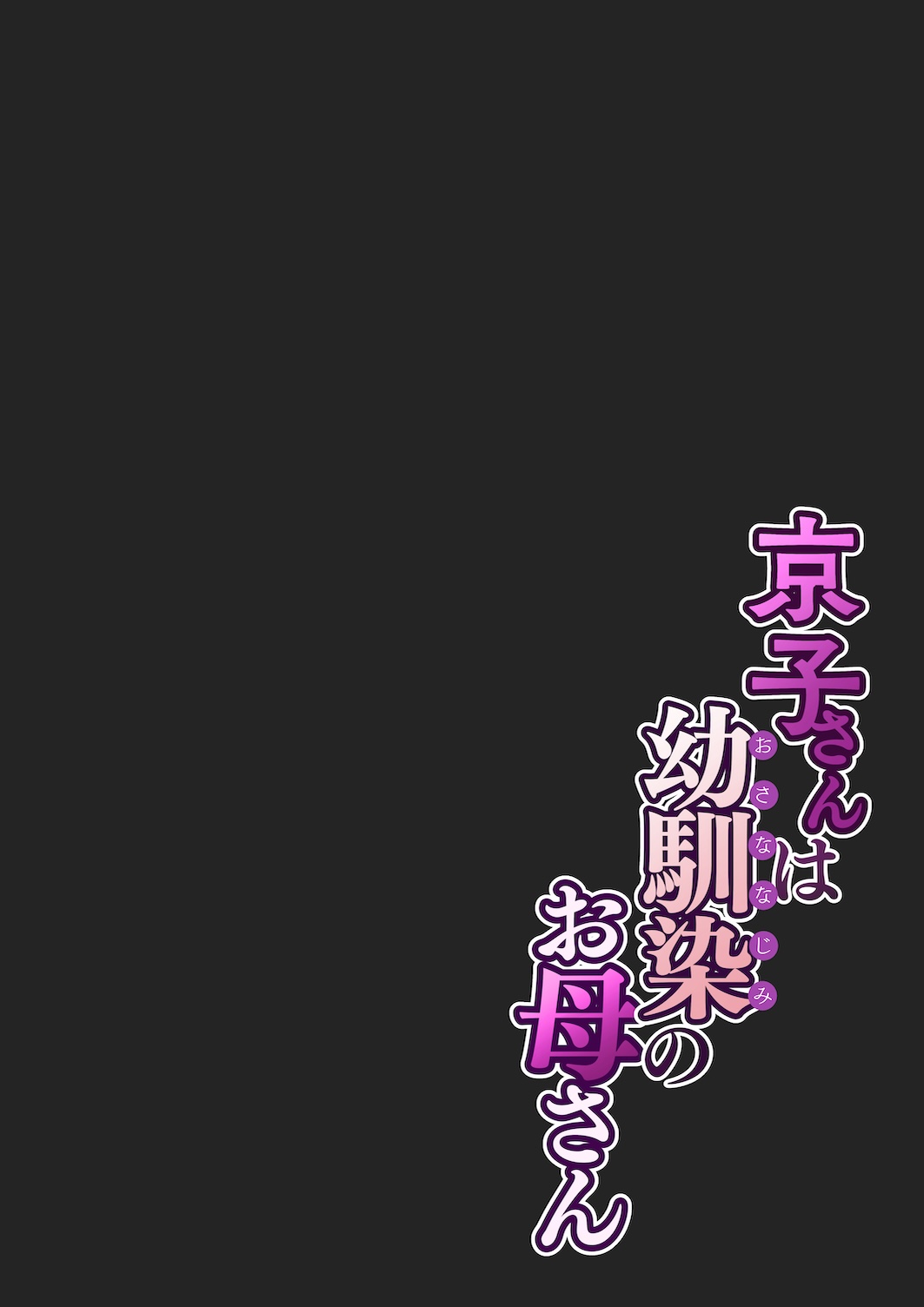 [Sakura no Tomoru Hi e] Kyouko-san wa Osananajimi no Okaa-san [English][MindGoblin69Scans] 画像番号 12