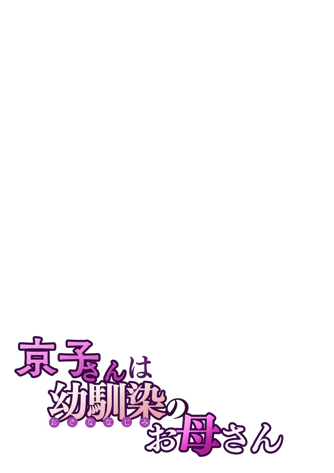 [Sakura no Tomoru Hi e] Kyouko-san wa Osananajimi no Okaa-san [English][MindGoblin69Scans] 画像番号 28