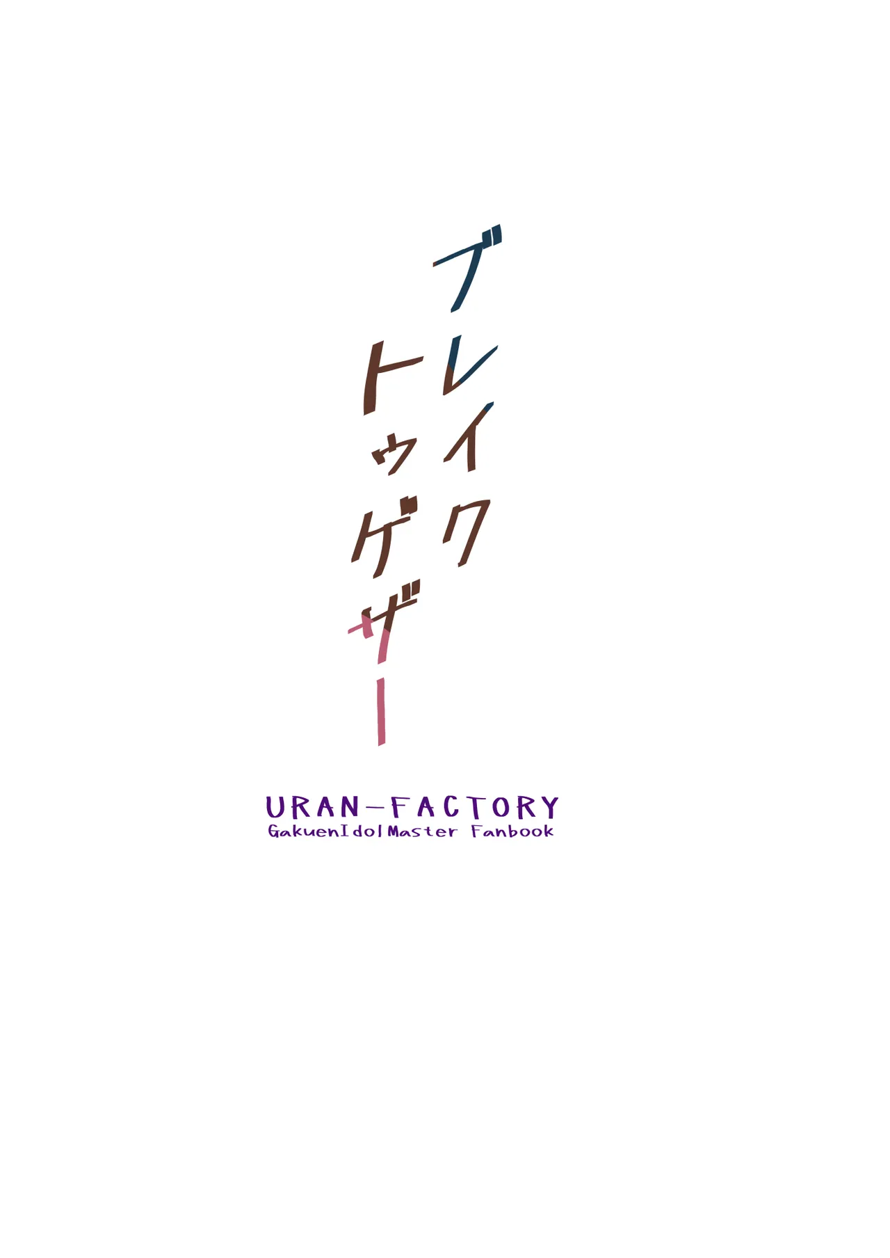 [URAN-FACTORY (URAN)] Break Together (Gakuen IDOLM@STER) [Digital] 图片编号 2