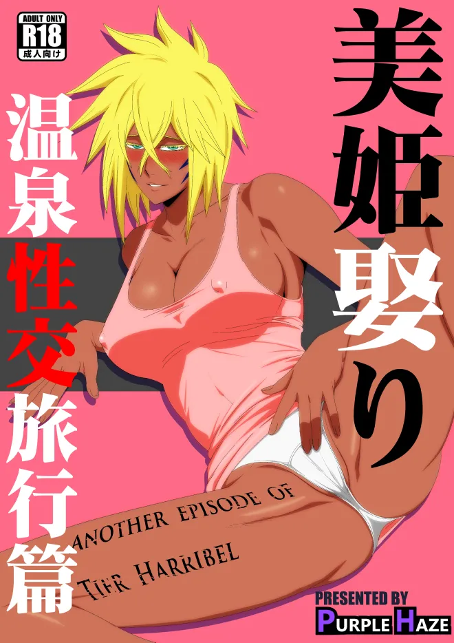 [PURPLE HAZE (Lime)] Marrying a Beautiful Princess: Hot Springs Sex Trip (Bleach) [English] [joobuspaidatr] 图片编号 1