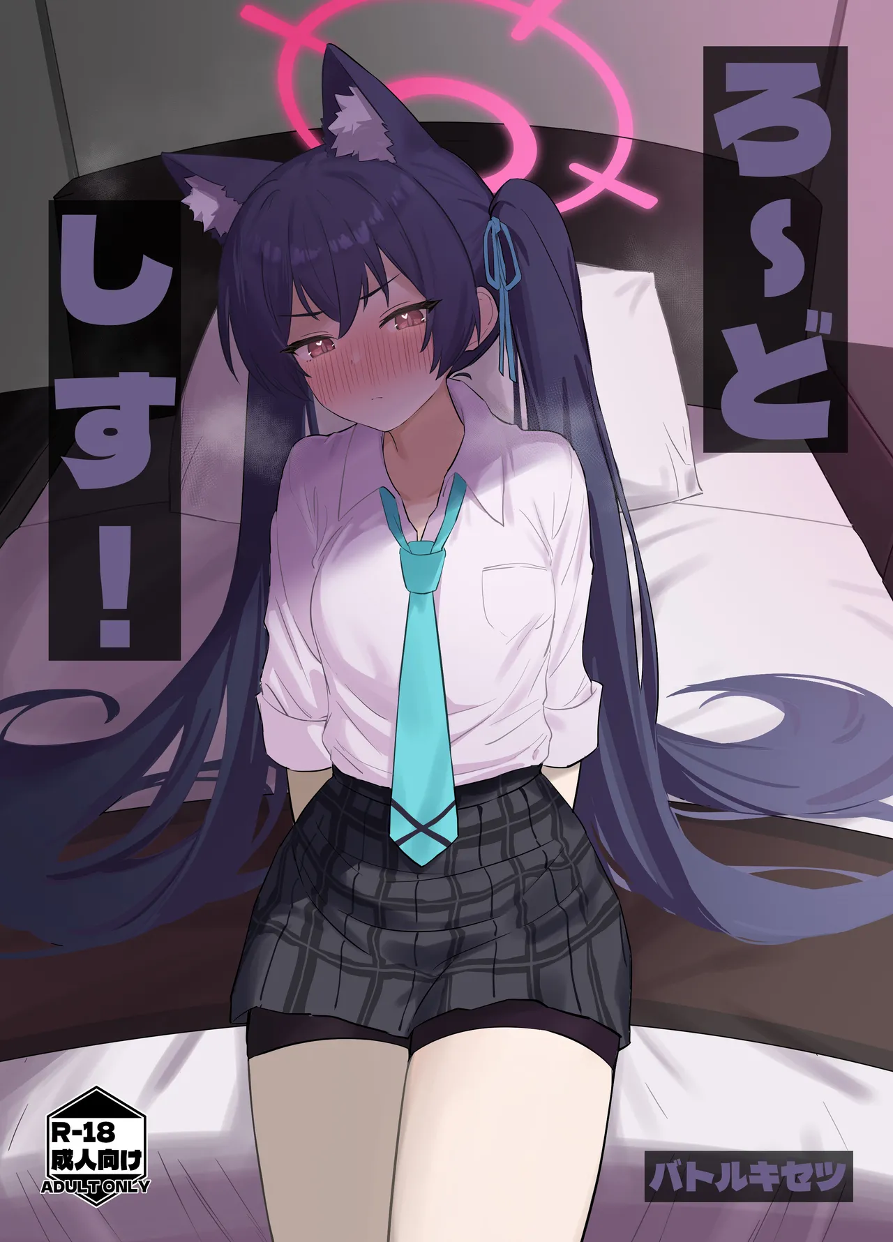 [Battle Kisetsu (Dodeka Unagi)] Ro~do Shi su! | Lordosis Behavior! (Blue Archive) [English] [Douzo Lad Translations] [Digital] 이미지 번호 1