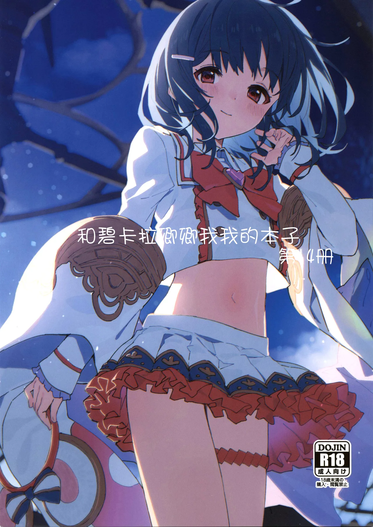 (C106) [Dot Eito (Sawayaka Samehada)] Vikala-chan to Ichaicha Suru Hon 14 Satsume | 和碧卡拉卿卿我我的本子 第14册 (Granblue Fantasy) [Chinese] [白杨汉化组] image number 1