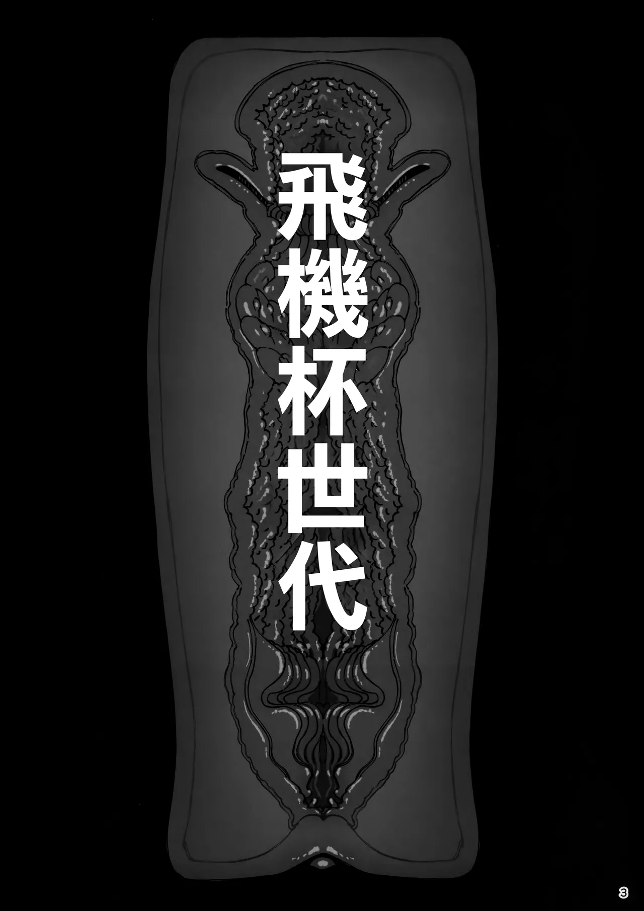 (C106) [Ranshi to Kimi to. (santa)] Taisetsu ni Ningen Toshite Sodate te Itadaita no ni Onaho de Gomennasai [Chinese] [空気系☆漢化] 图片编号 5