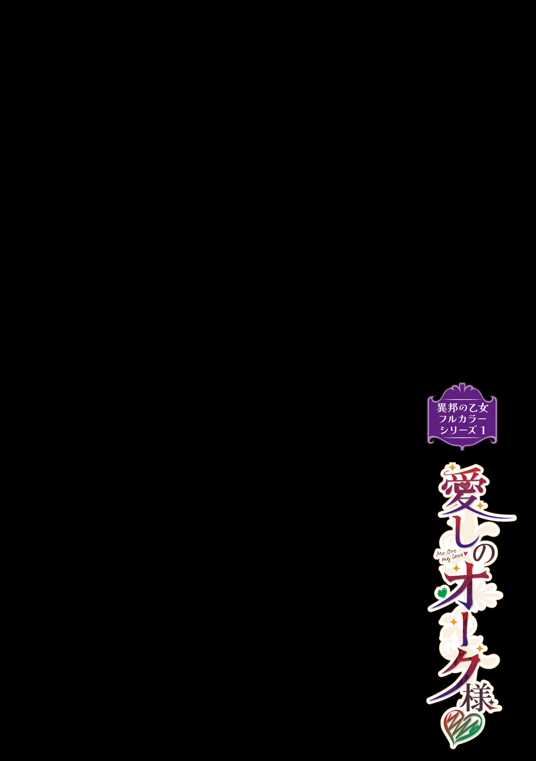 [みぞね] 異邦ノ乙女フルカラーシリーズ (1) 愛しのオーク様 이미지 번호 2