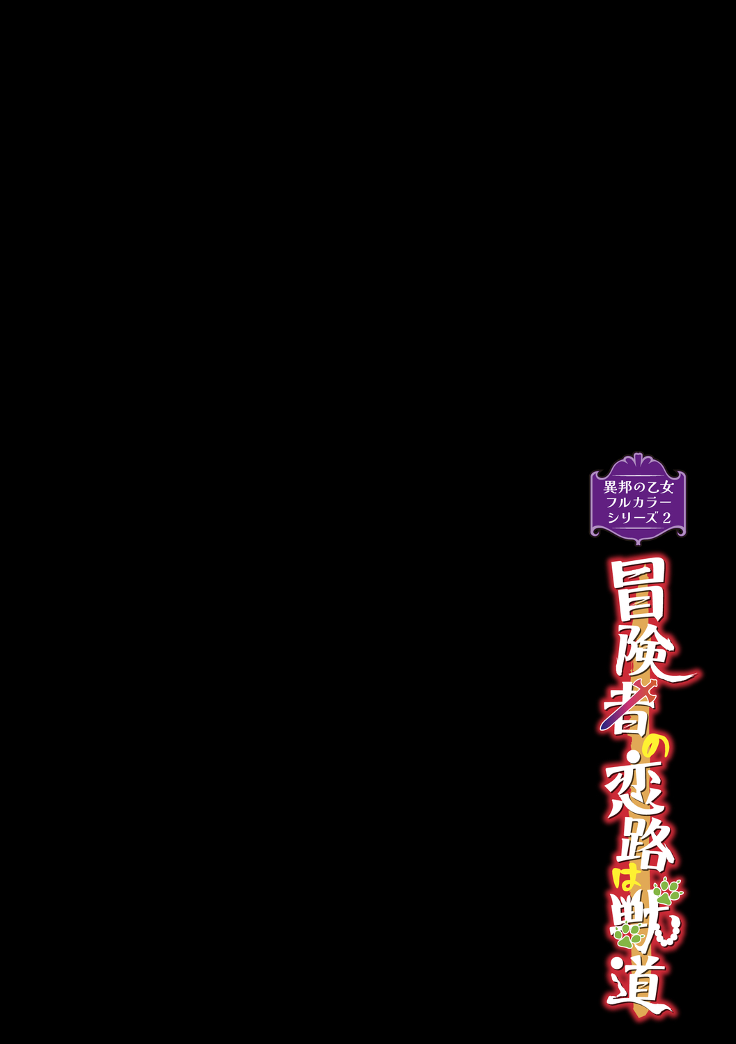 [みぞね] 異邦ノ乙女フルカラーシリーズ (2) 冒険者の恋路は獣道 画像番号 2