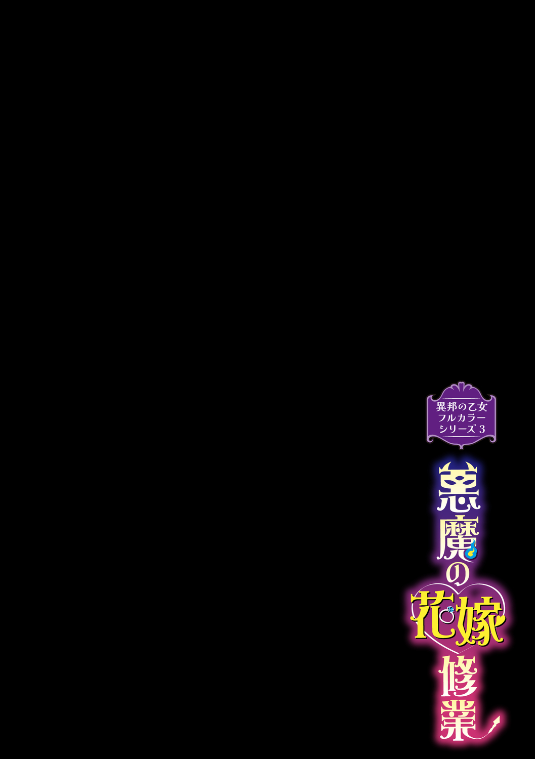 [みぞね] 異邦ノ乙女フルカラーシリーズ (3) 悪魔の花嫁修行 numero di immagine  2