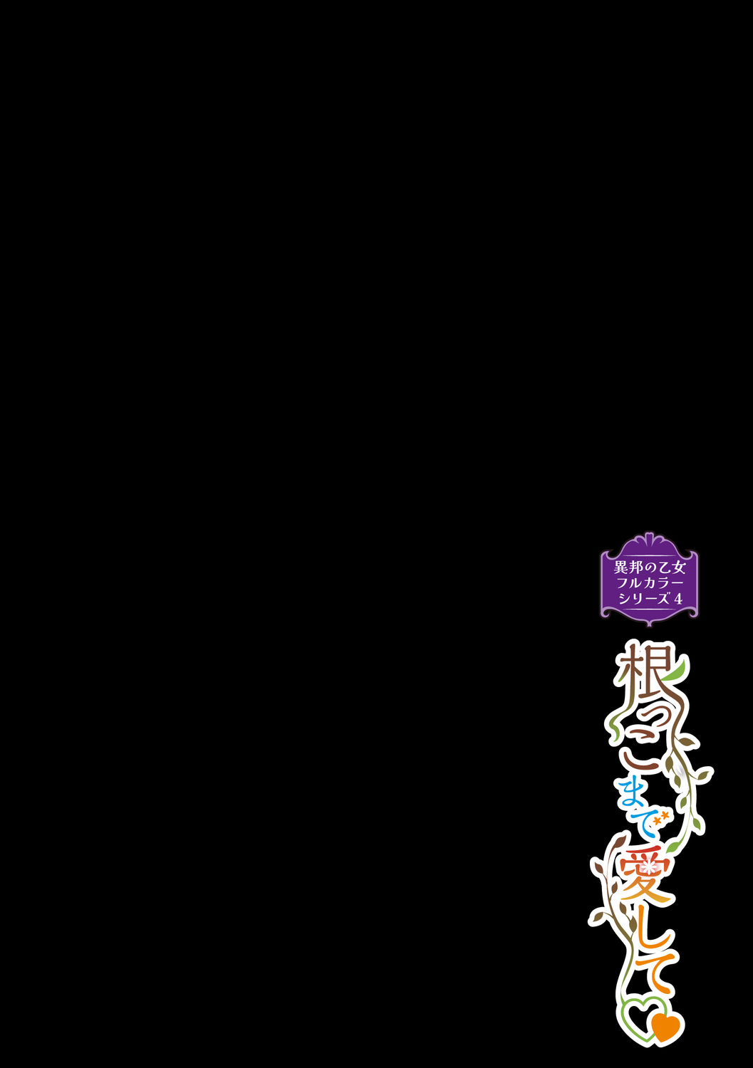 [みぞね] 異邦ノ乙女フルカラーシリーズ (4) 根っこまで愛して 图片编号 2