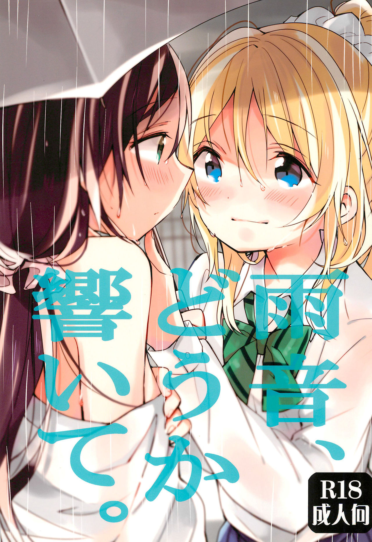 (C86) [Aoi Hologram (meno)] Amaoto, Douka Hibiite. (Love Live!) [English] [WindyFall Scanlations] image number 1