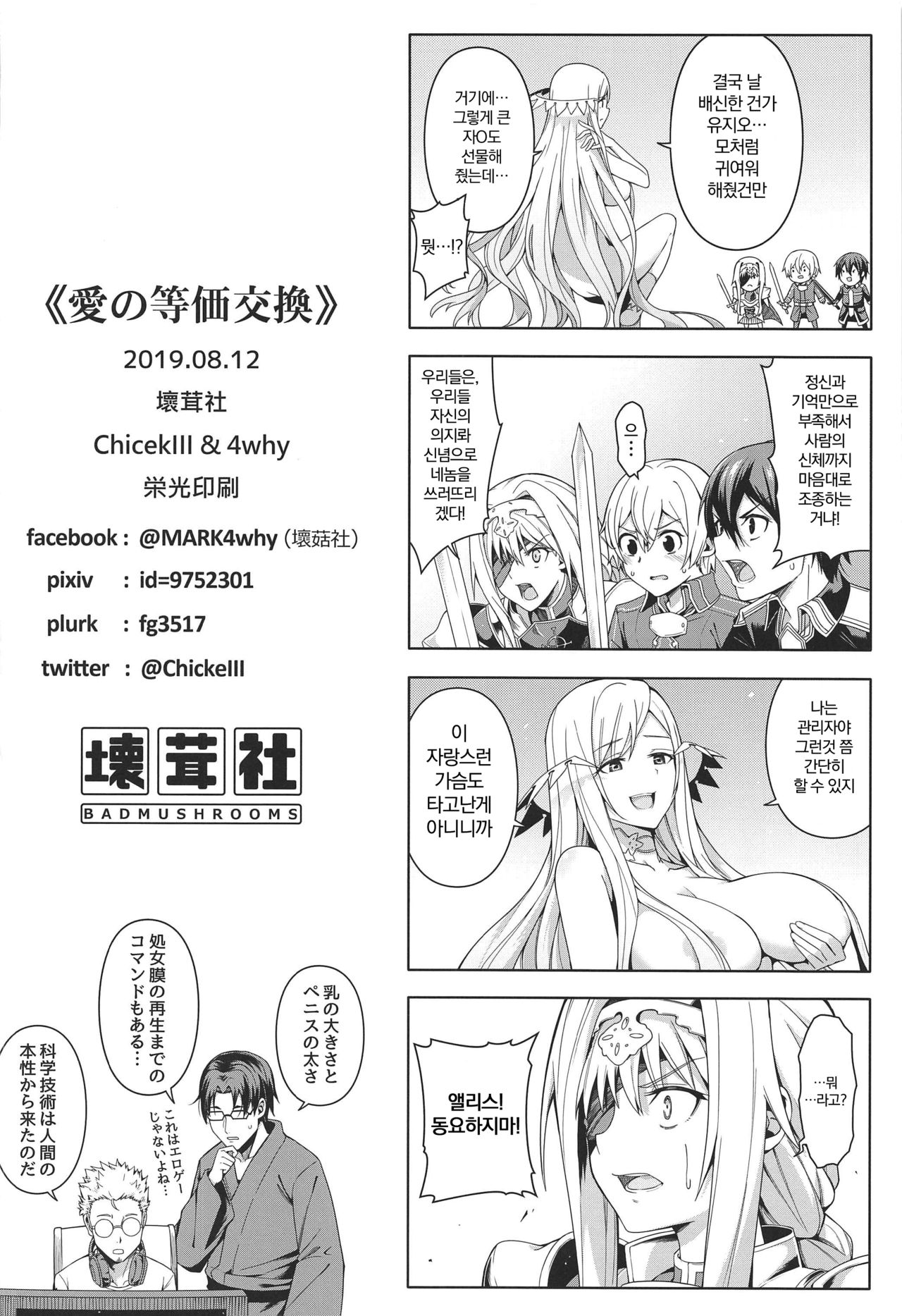 (C96) [Bad Mushrooms (Chicke III, 4why)] Ai no Toukakoukan | 사랑의 등가교환 (Sword Art Online) [Korean] [EXPLORER] image number 14