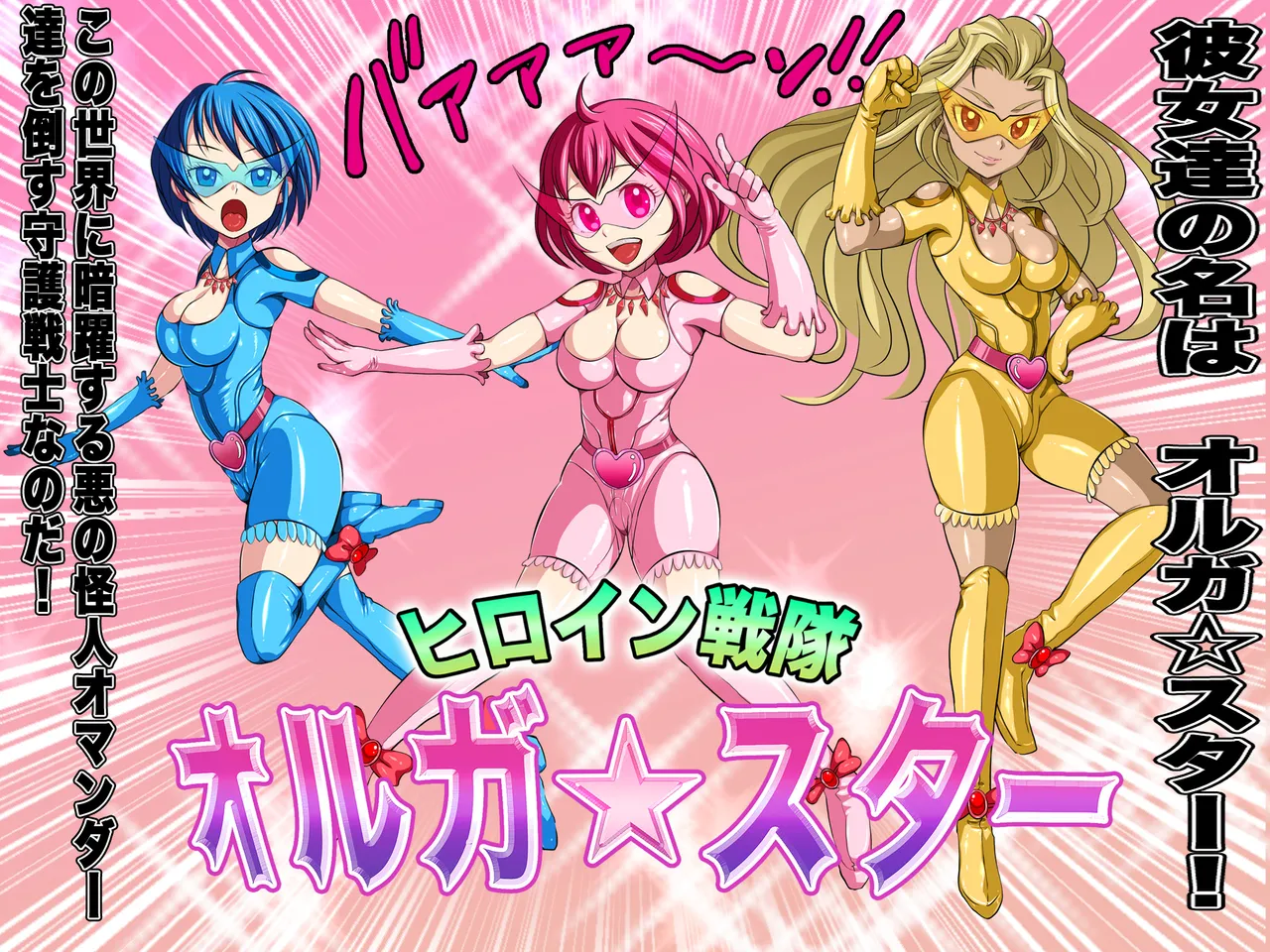 [ペロ寿司] ヒロイン戦隊 オルガ☆スター! 敗北のオーガズム 7eme image