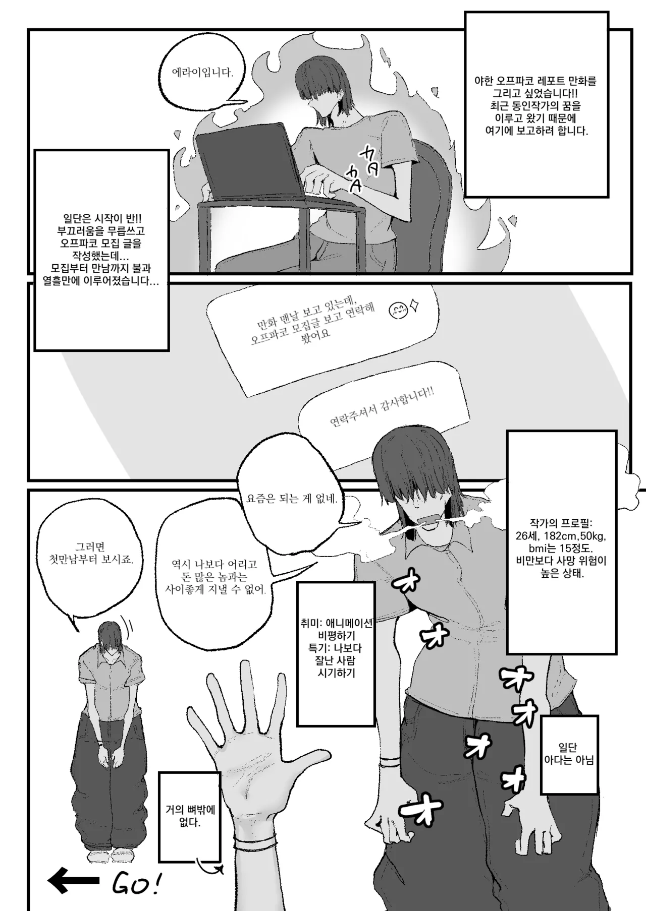 [Circle Cherry Boy (Erai)] A Doujin Artist’s Off-Pako Record | 동인작가 오프파코 기록 [Korean] Bildnummer 2