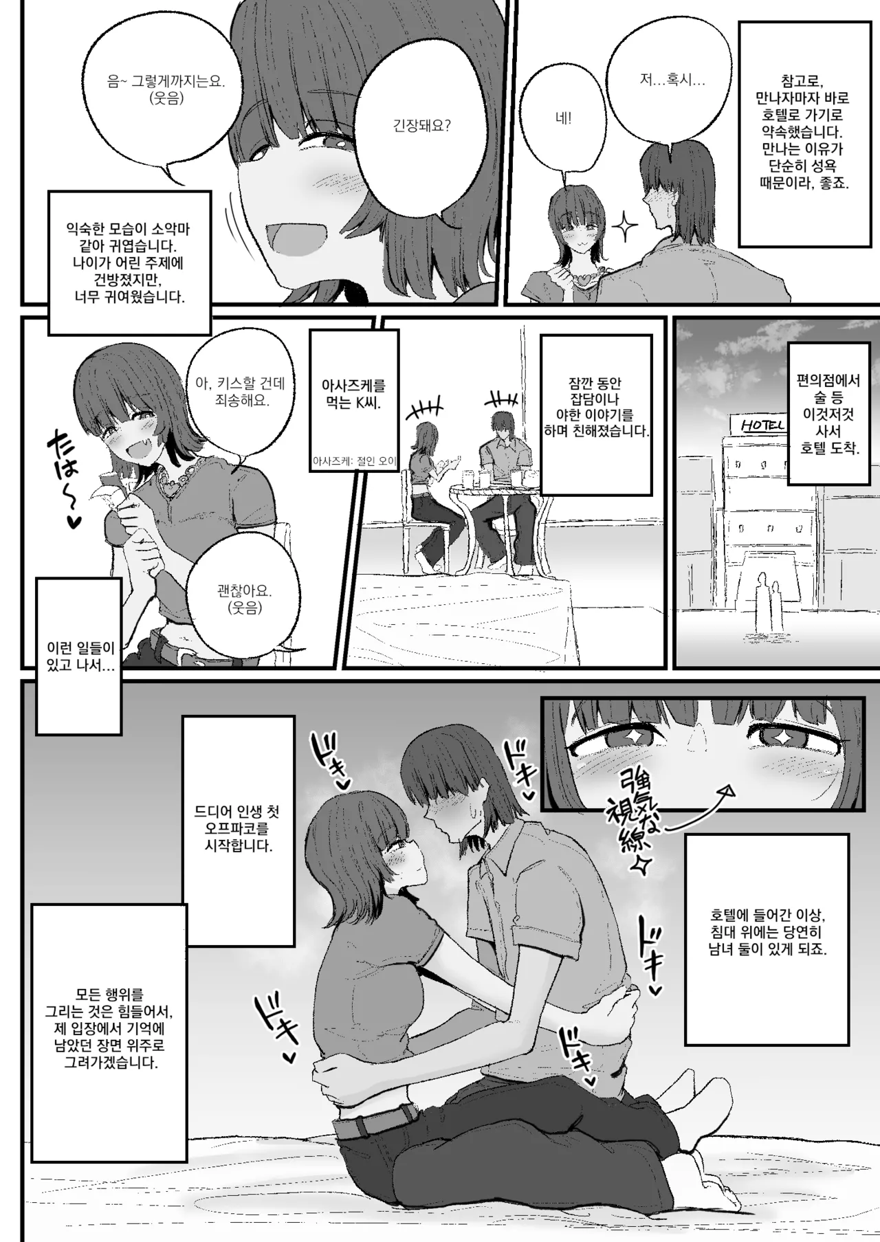 [Circle Cherry Boy (Erai)] A Doujin Artist’s Off-Pako Record | 동인작가 오프파코 기록 [Korean] Bildnummer 4