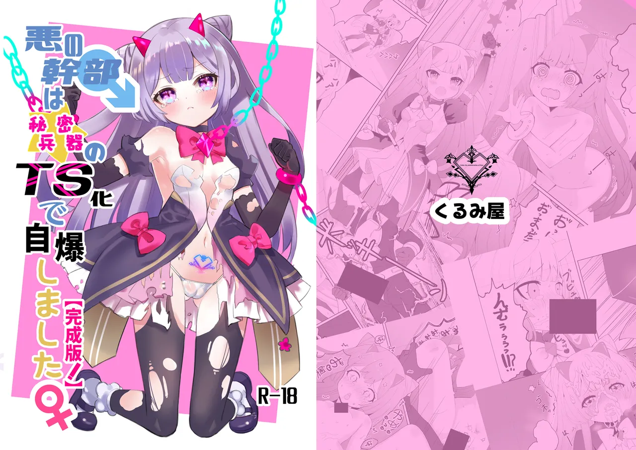 [Kurumiya (Junkin Chikushou)] Aku no Kanbu wa Himitsu Heiki no TS-ka de Jibaku shimashita [Digital] image number 1