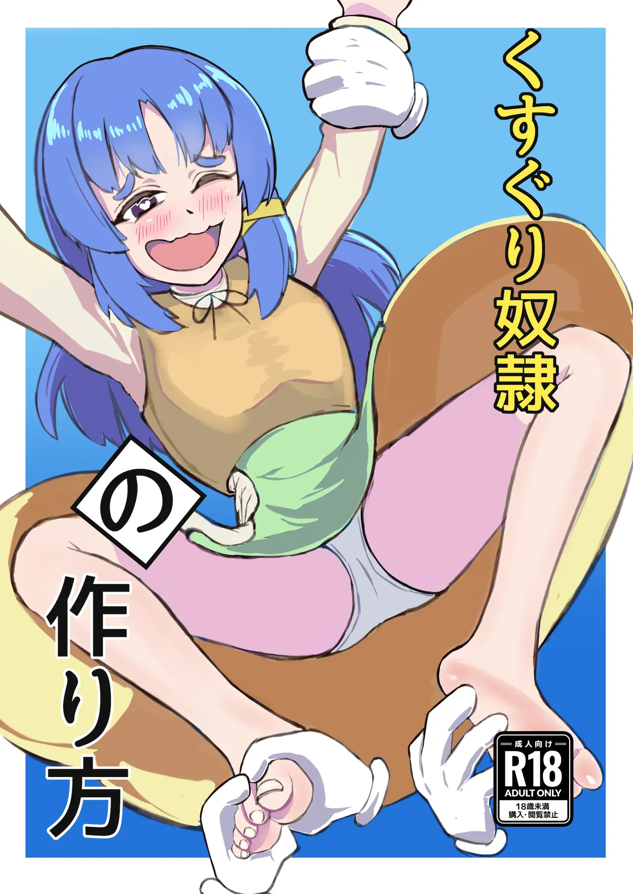 [Hyakunichi yume] kusuguri yakko ￮ no tsukurikata 画像番号 1