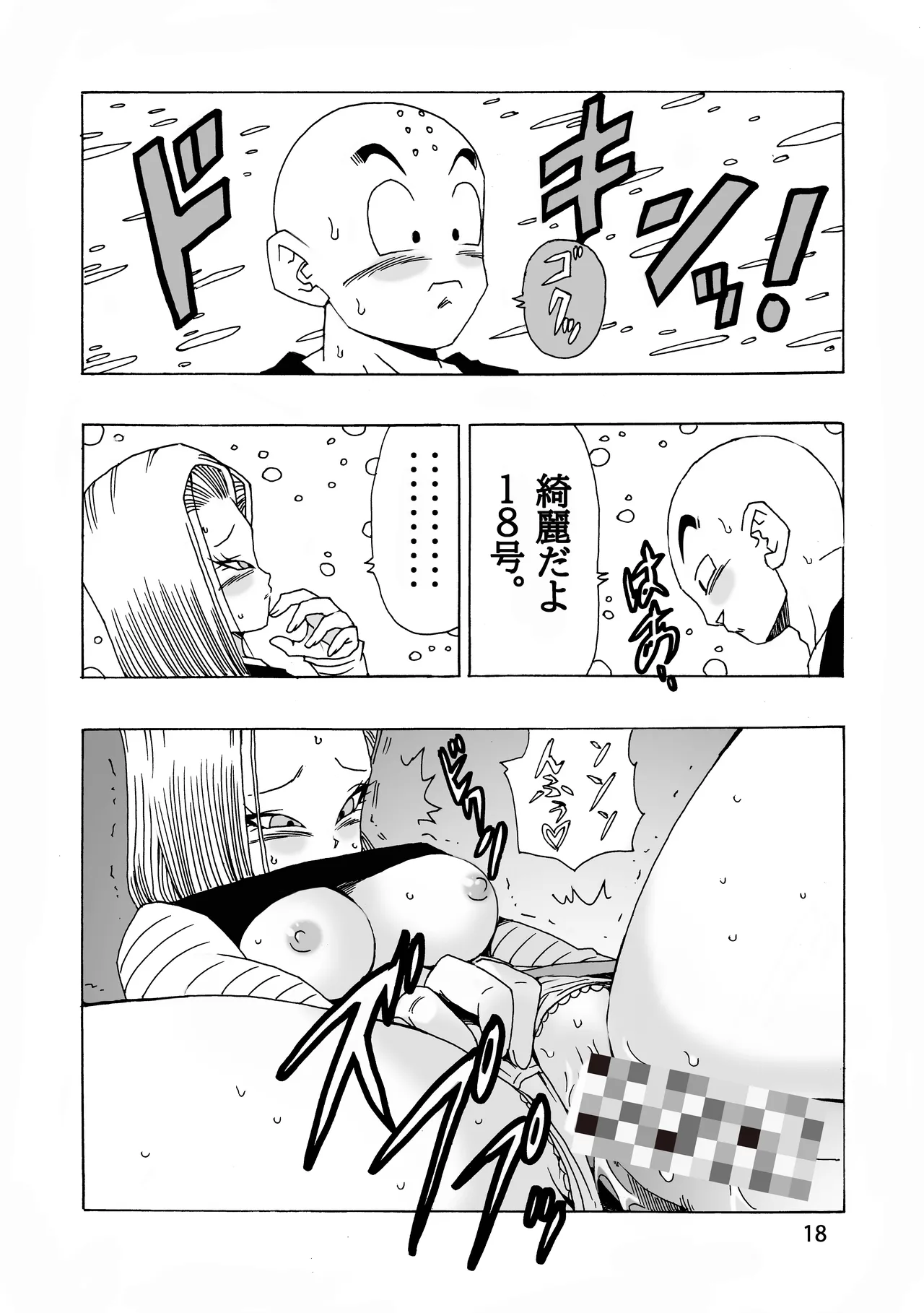 [Monkees (YoungJiJii)] EPISODE OF ANDROID18 (Dragon Ball Z) [Digital] 19eme image