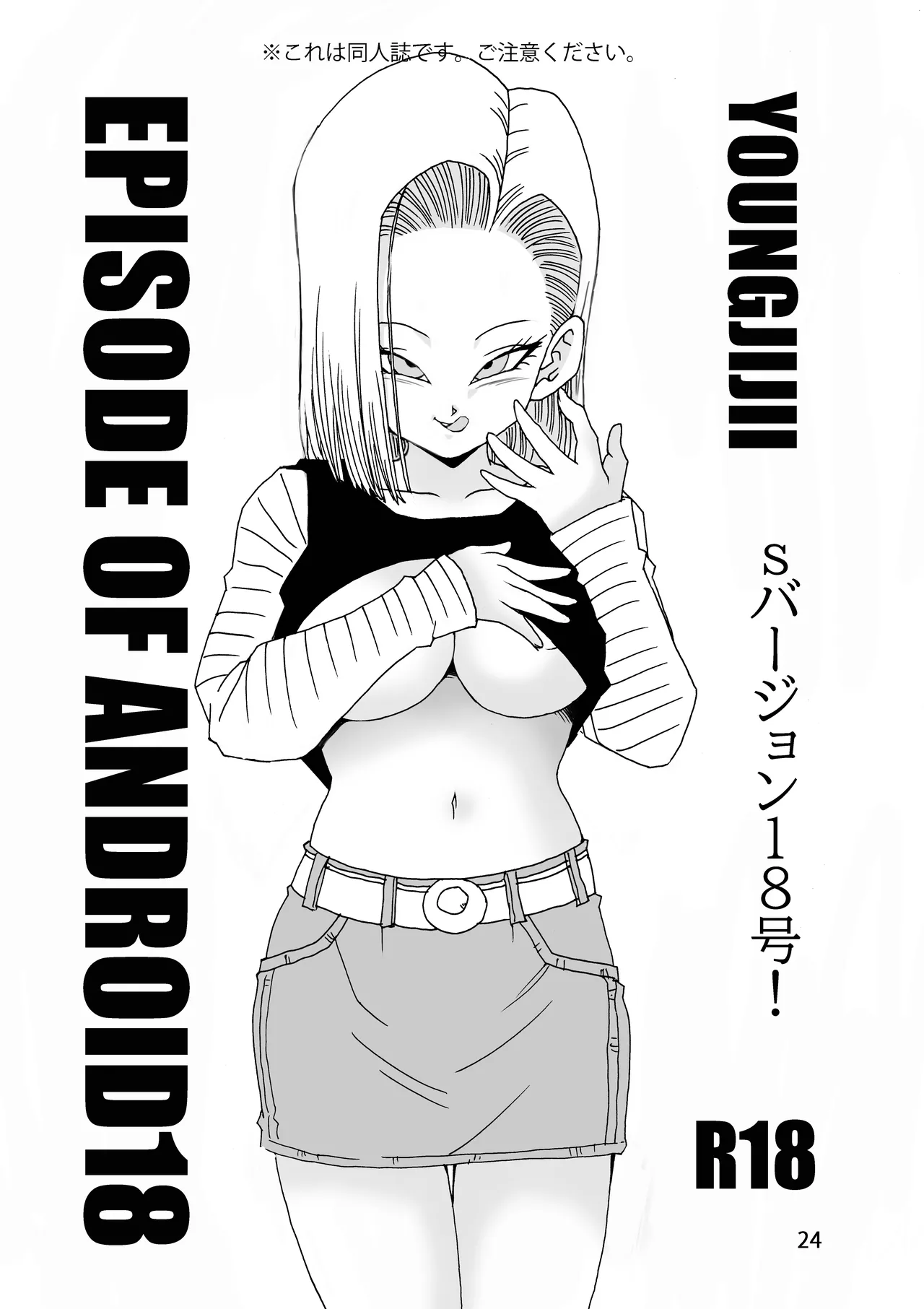[Monkees (YoungJiJii)] EPISODE OF ANDROID18 (Dragon Ball Z) [Digital] 25eme image