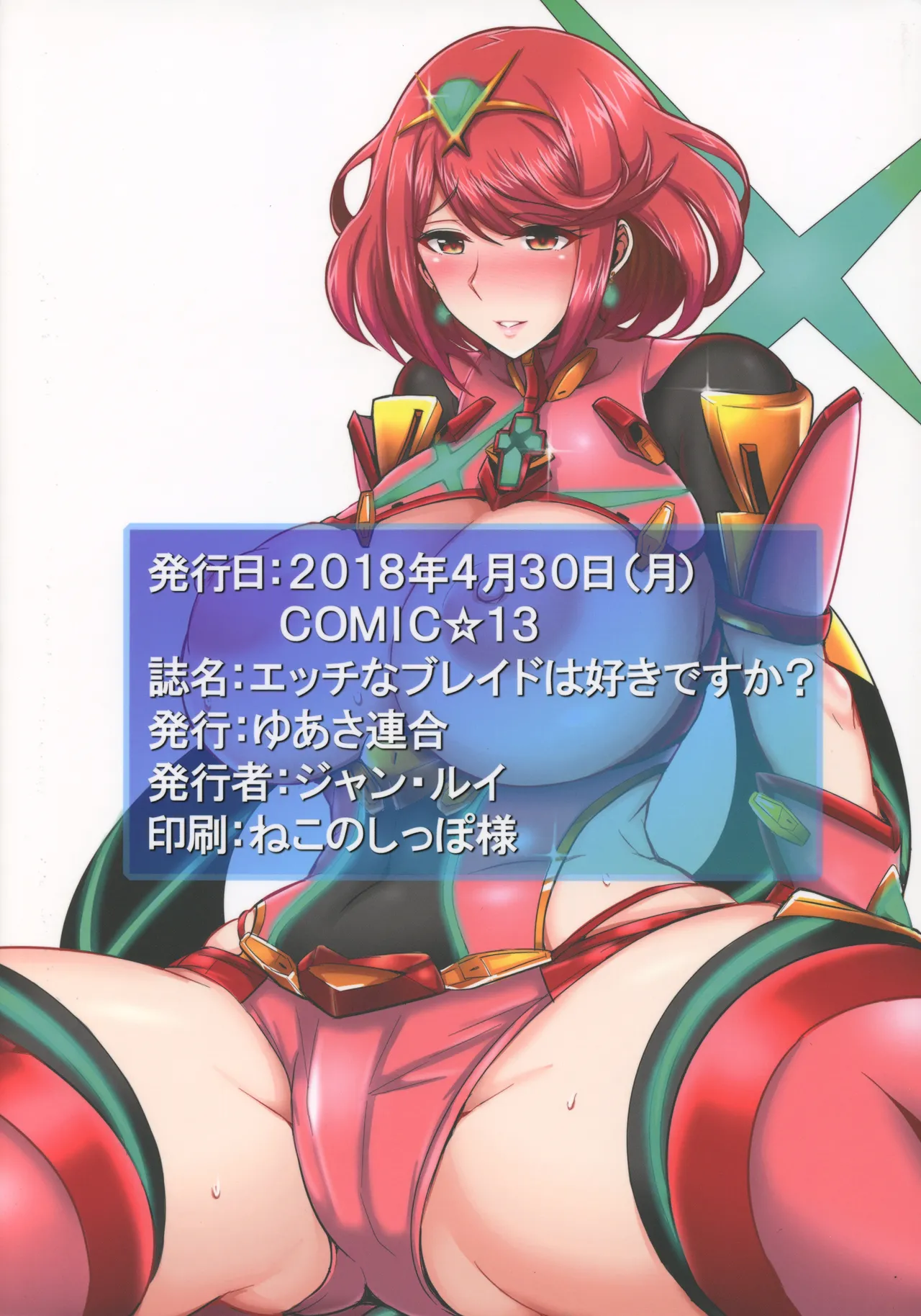 (COMIC1☆13) [Yuasa Rengou (Jean Louis)] Ecchi na Blade wa Suki desu ka? | 你会喜欢控制不住欲望的异刃吗? (Xenoblade Chronicles 2) [Chinese] [甜族星人X茄某人个人汉化] 画像番号 19