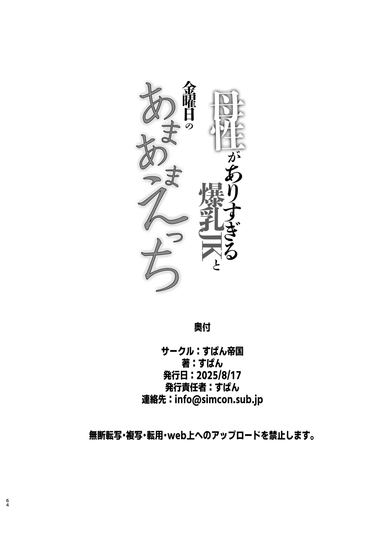 [すぱん帝国]母性がありすぎる爆乳JKと金曜日のあまあまえっち изображение № 64