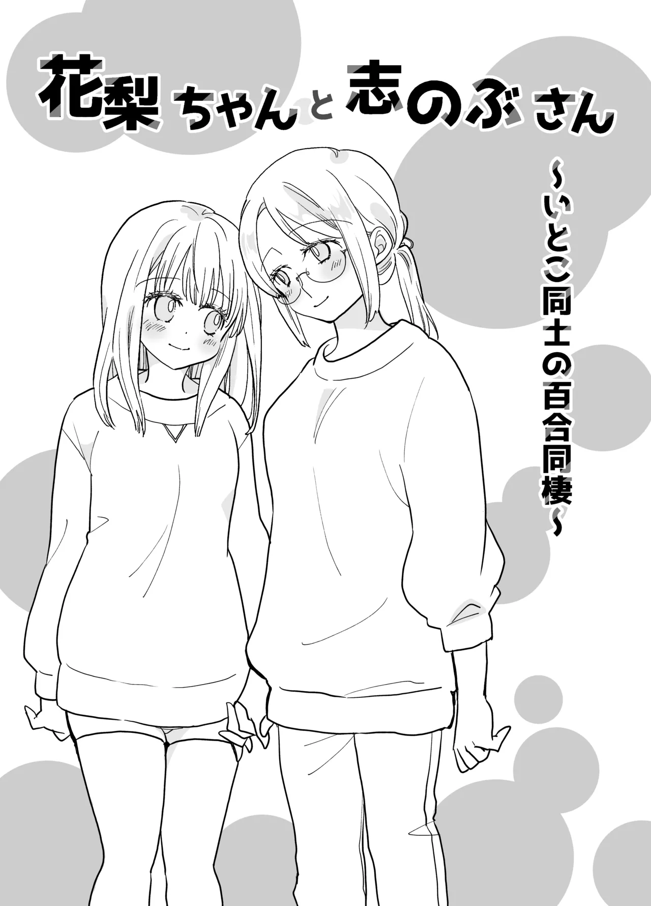 [Jaji Oukoku (Fujio)] 花梨ちゃんと志のぶさん～いとこ同士の百合同棲～ изображение № 5