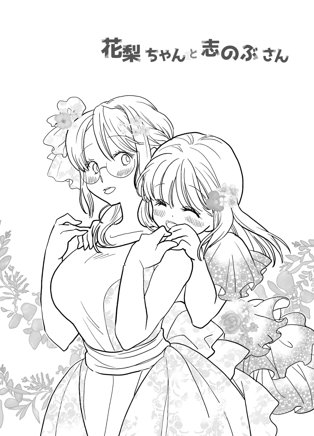 [Jaji Oukoku (Fujio)] 花梨ちゃんと志のぶさん～いとこ同士の百合同棲～ изображение № 68