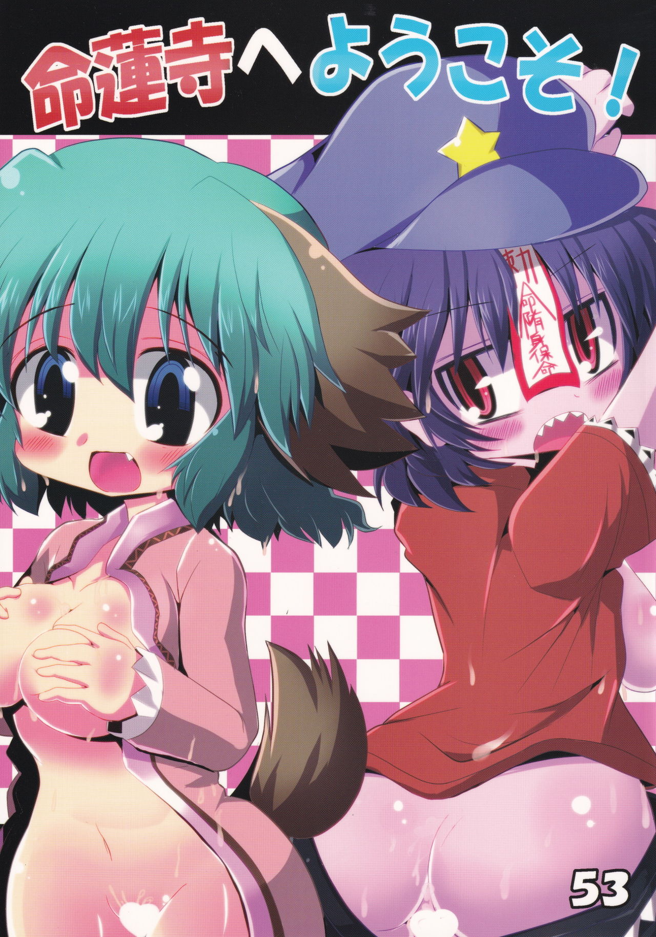 (C81) [Mada Nan'nimo Kimatte nai (53)] Myourenji e Youkoso! (Touhou Project) image number 1