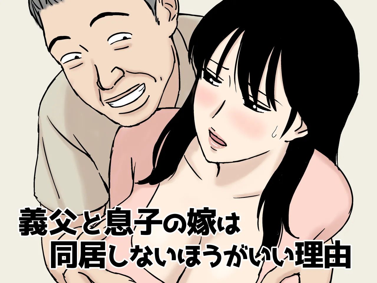 [Urakan] Gifu to Musuko no Yome wa Dokyo Shinai ho ga i Riyu  (Original) изображение № 1