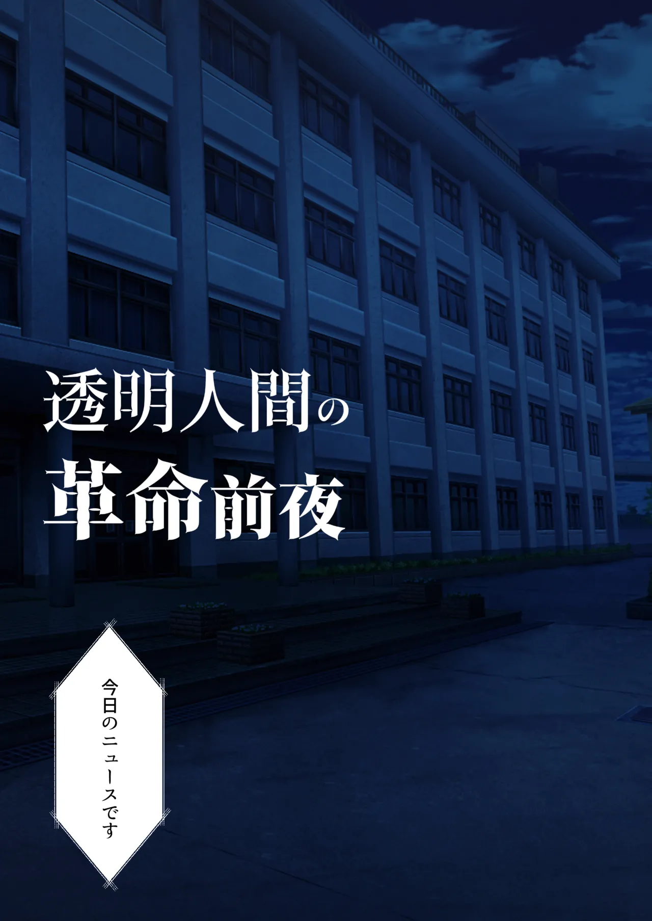 [Kusuriyubi (Kuroyui)] Toumei Ningen no Kakumei Zenya изображение № 8