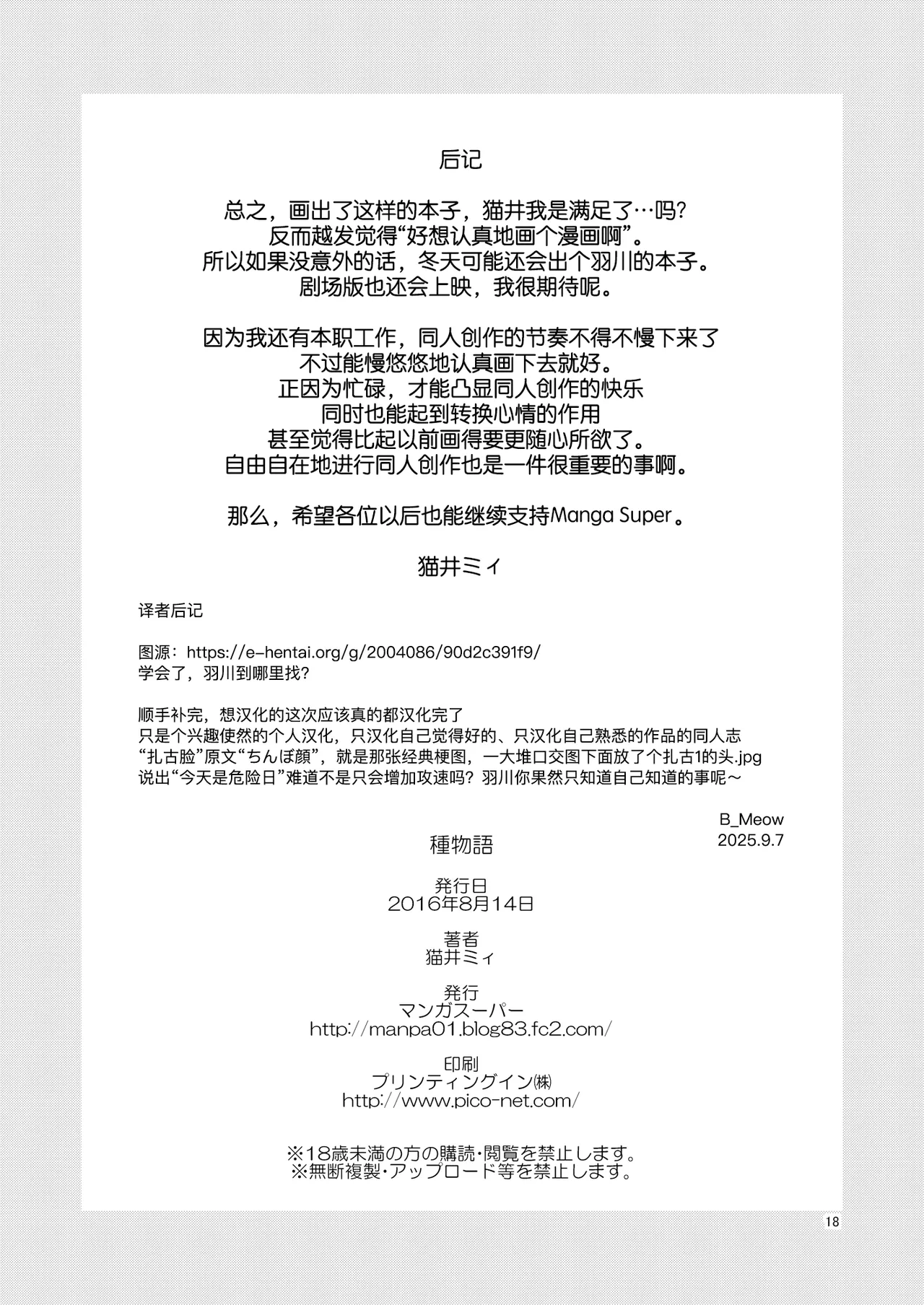 [Manga Super (Nekoi Mie)] Tanemonogatari (Bakemonogatari) [Chinese] [B_Meow个人汉化] [Digital] 画像番号 18