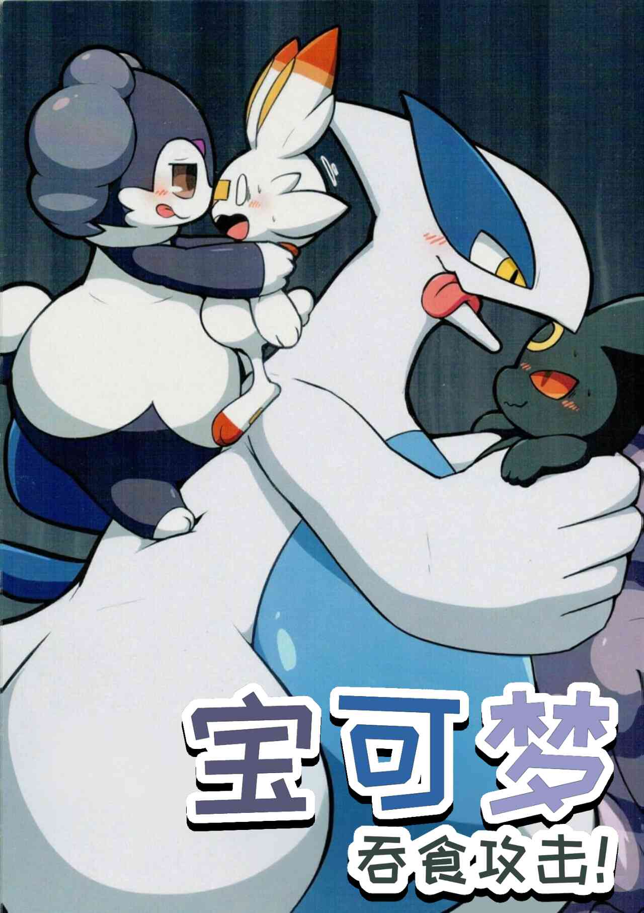 (Kemoket 9.5) [Dounatsu Kyookai (Various)] 宝可梦：吞食攻击！(Pokémon) [Chinese][水無月鈴風个人漢化][阿龙的个人汉化] image number 1