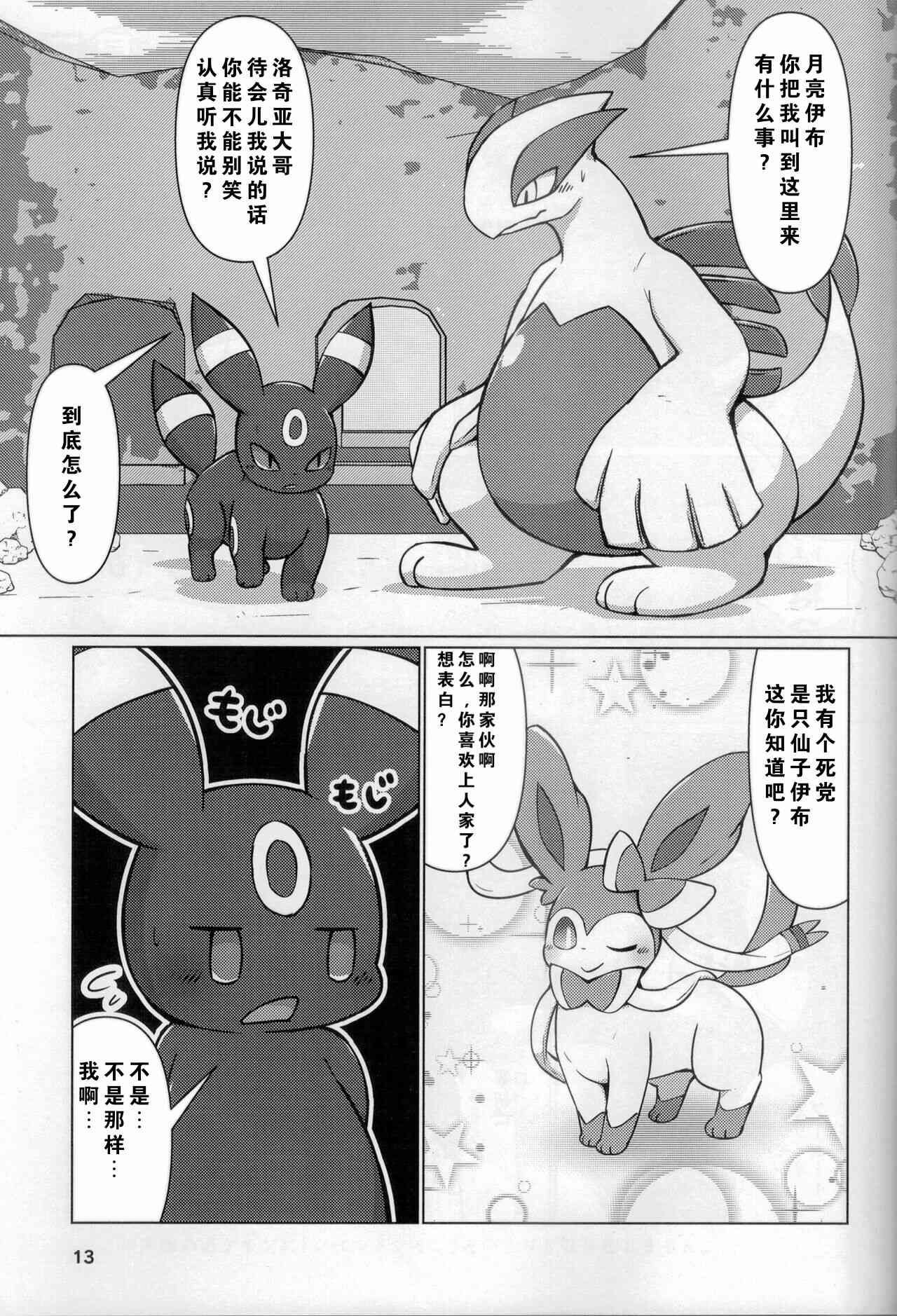 (Kemoket 9.5) [Dounatsu Kyookai (Various)] 宝可梦：吞食攻击！(Pokémon) [Chinese][水無月鈴風个人漢化][阿龙的个人汉化] image number 12