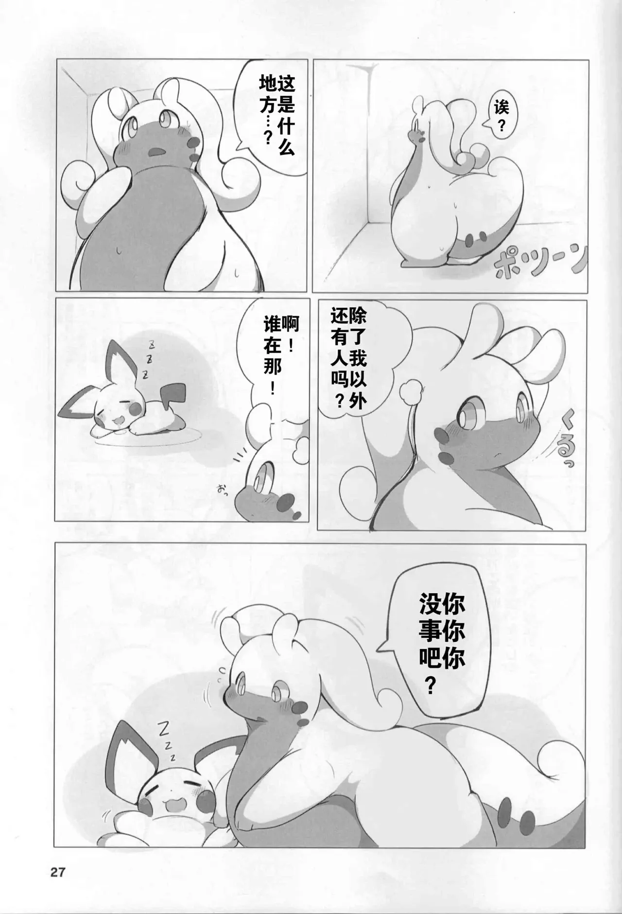 (Kemoket 9.5) [Dounatsu Kyookai (Various)] 宝可梦：吞食攻击！(Pokémon) [Chinese][水無月鈴風个人漢化][阿龙的个人汉化] image number 26