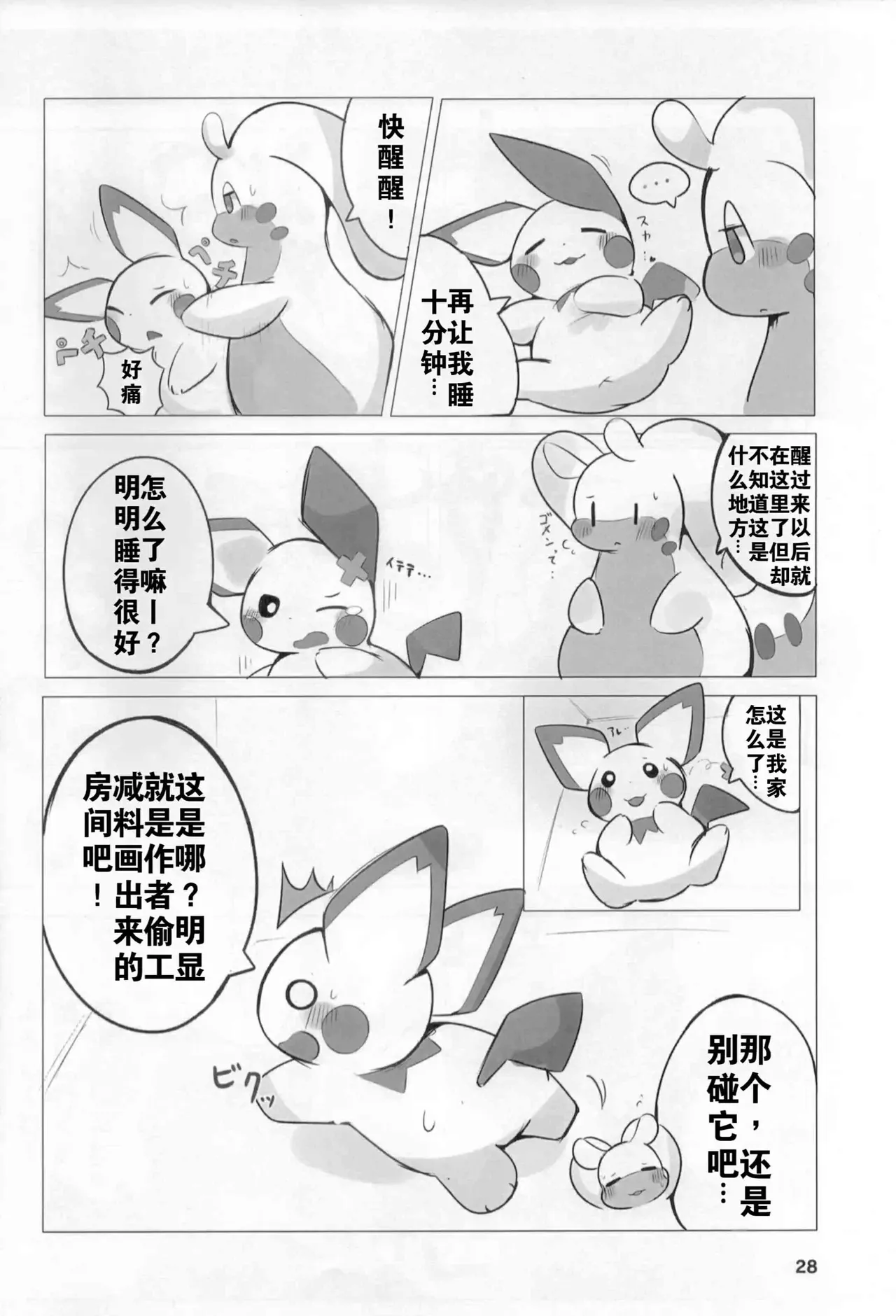 (Kemoket 9.5) [Dounatsu Kyookai (Various)] 宝可梦：吞食攻击！(Pokémon) [Chinese][水無月鈴風个人漢化][阿龙的个人汉化] image number 27